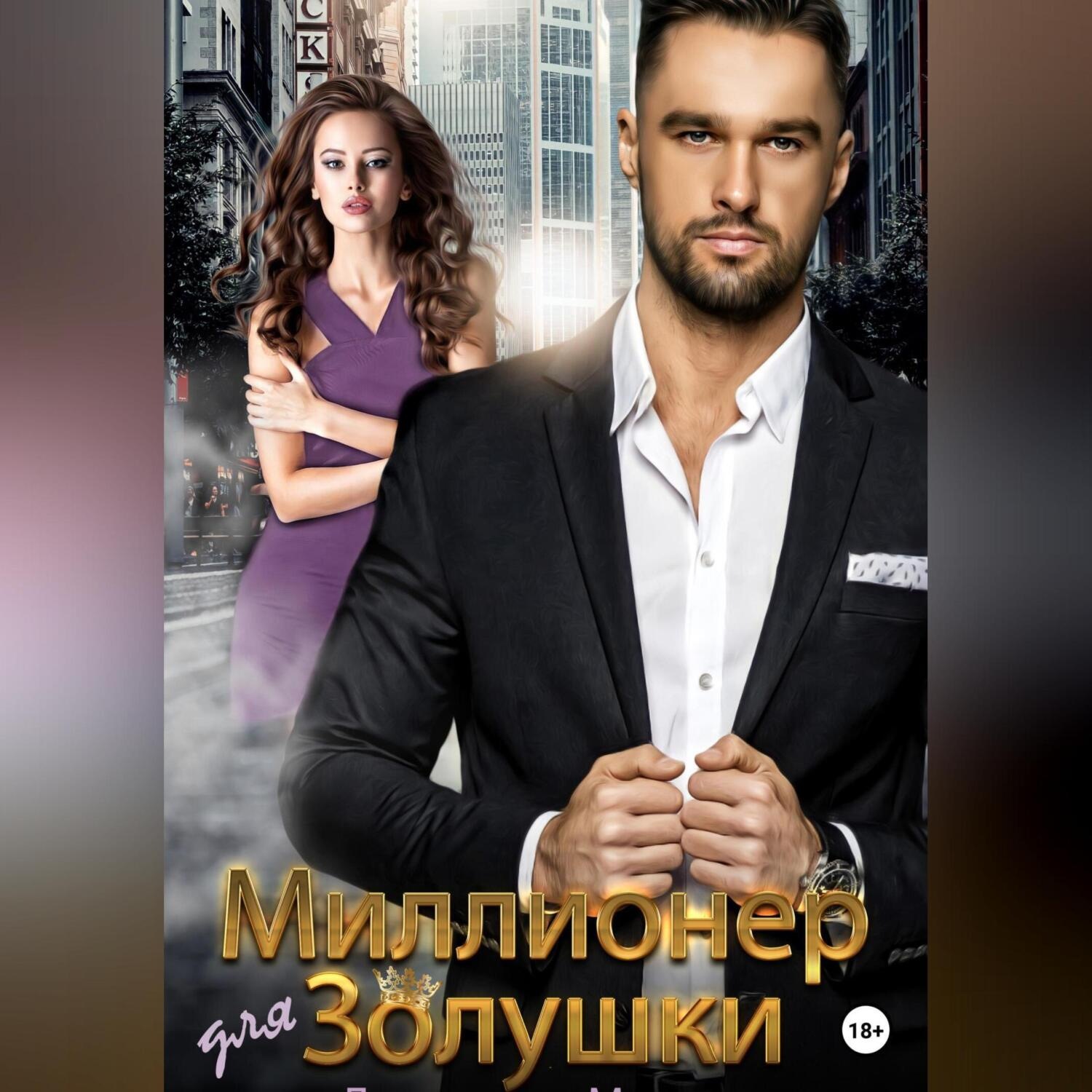 Обложка книги «Миллионер для Золушки»