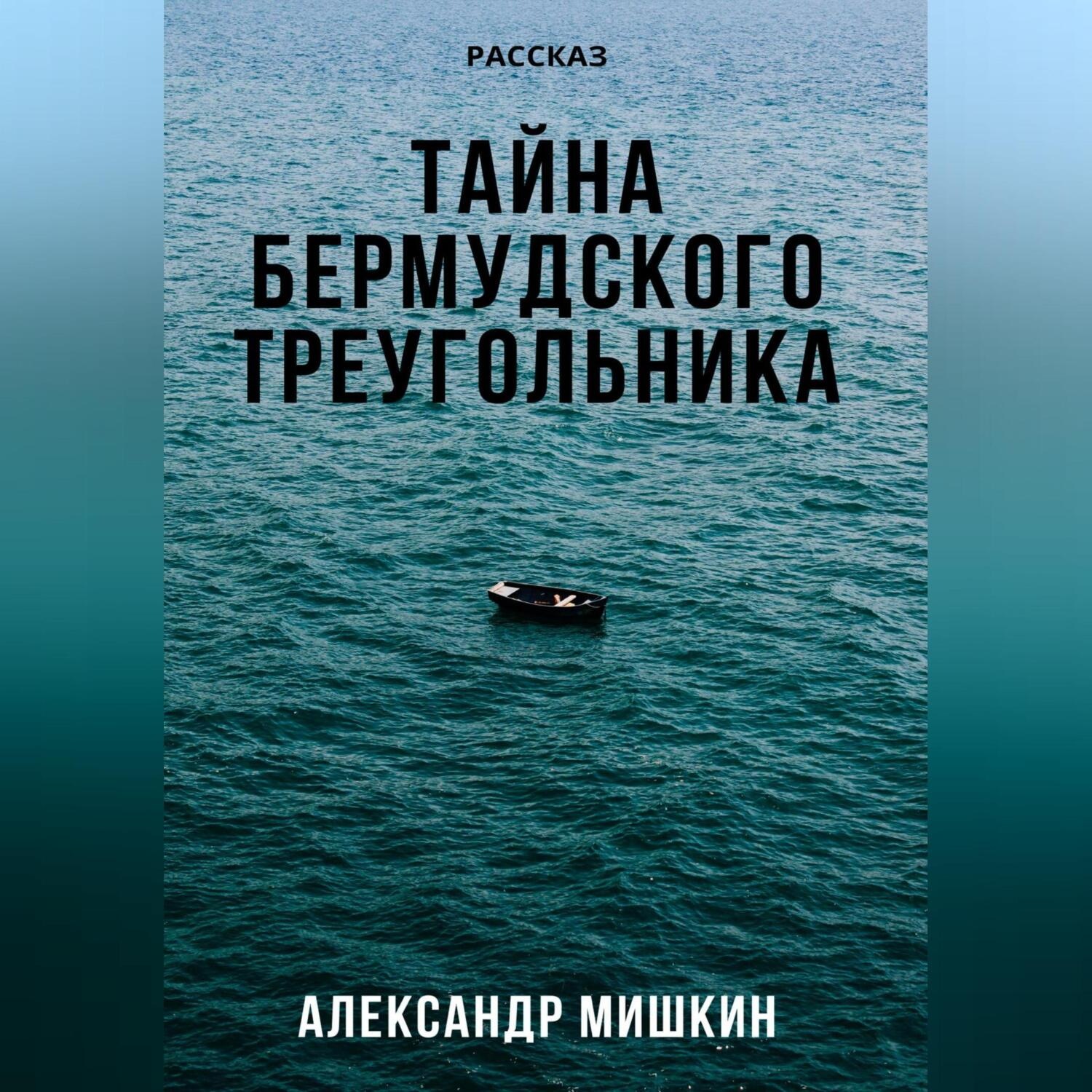 Обложка книги «Тайна Бермудского треугольника»