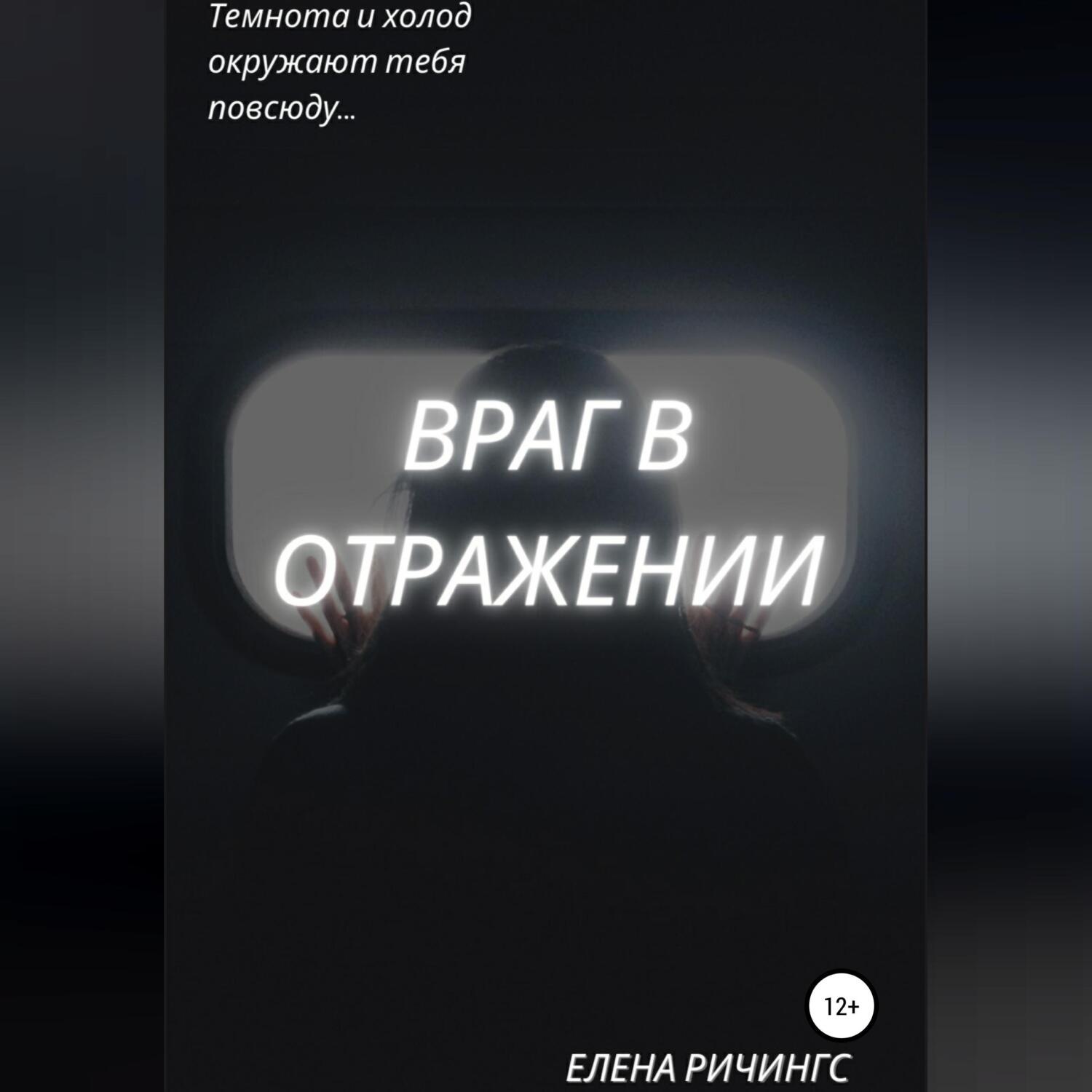 Обложка книги «Враг в отражении»