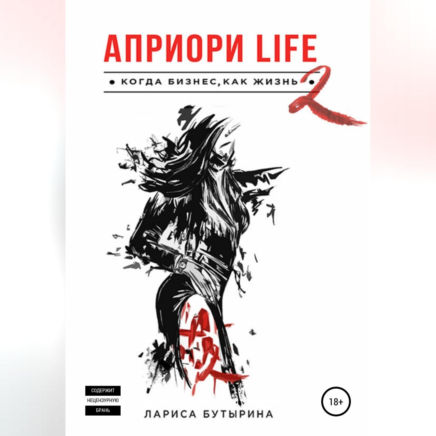 Обложка книги «Априори Life 2»