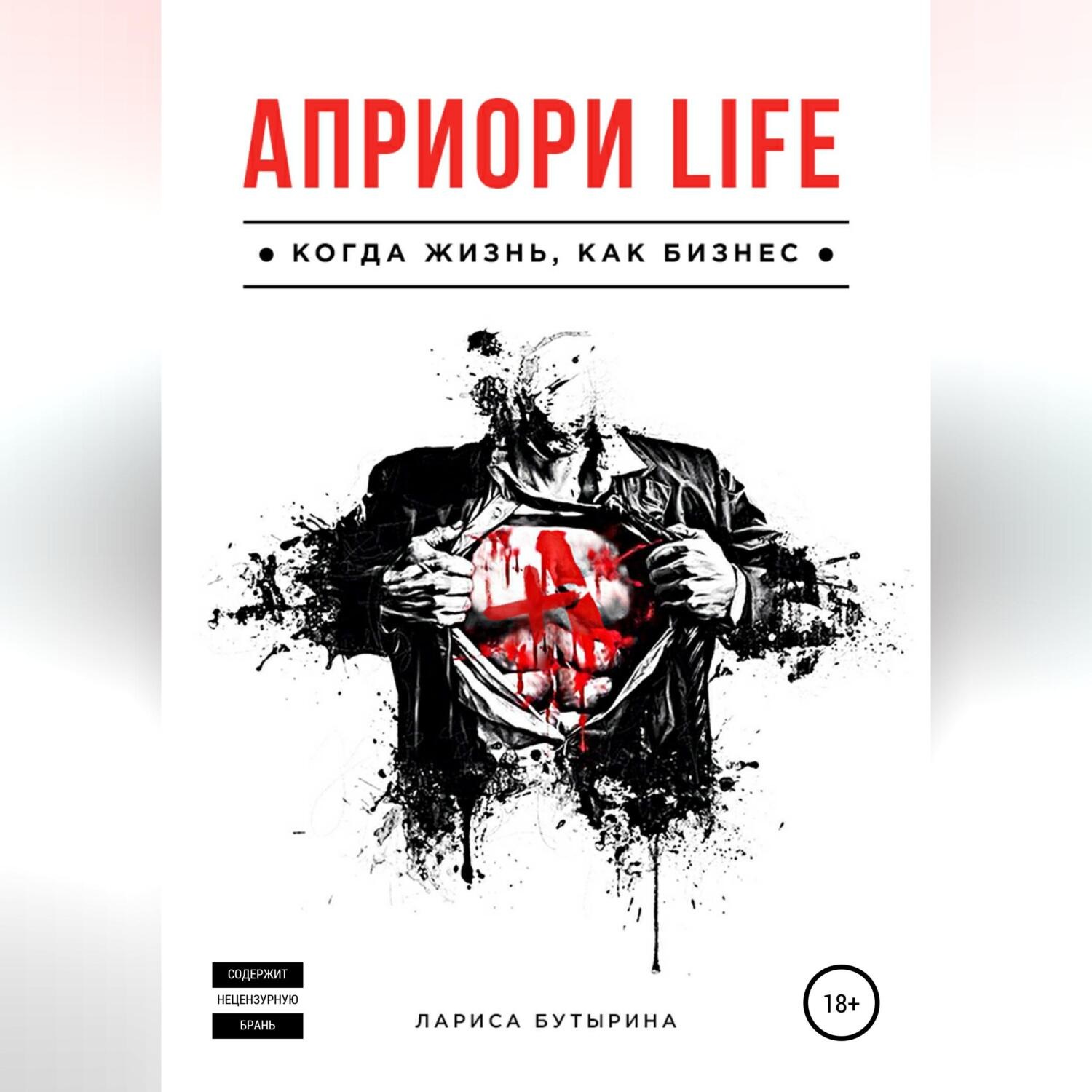 Обложка книги «Априори Life»