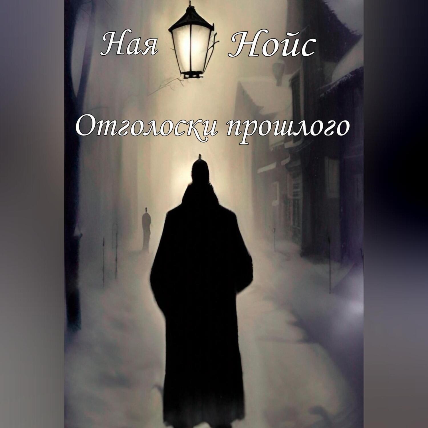 Обложка книги «Отголоски прошлого»
