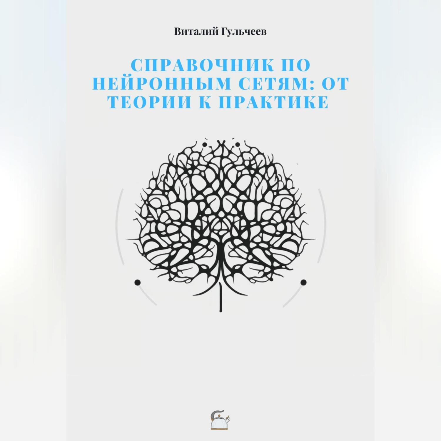 Обложка книги «Справочник по нейронным сетям: от теории к практике»