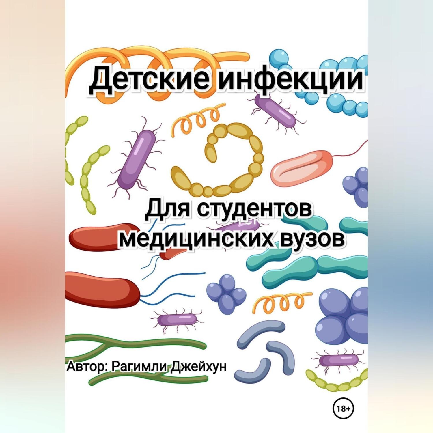 Обложка книги «Детские инфекции»