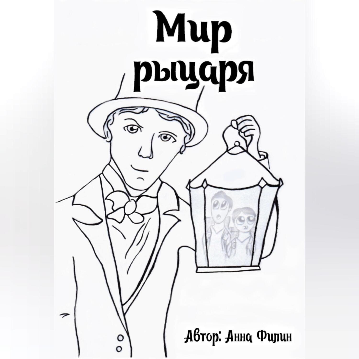 Обложка книги «Мир рыцаря»