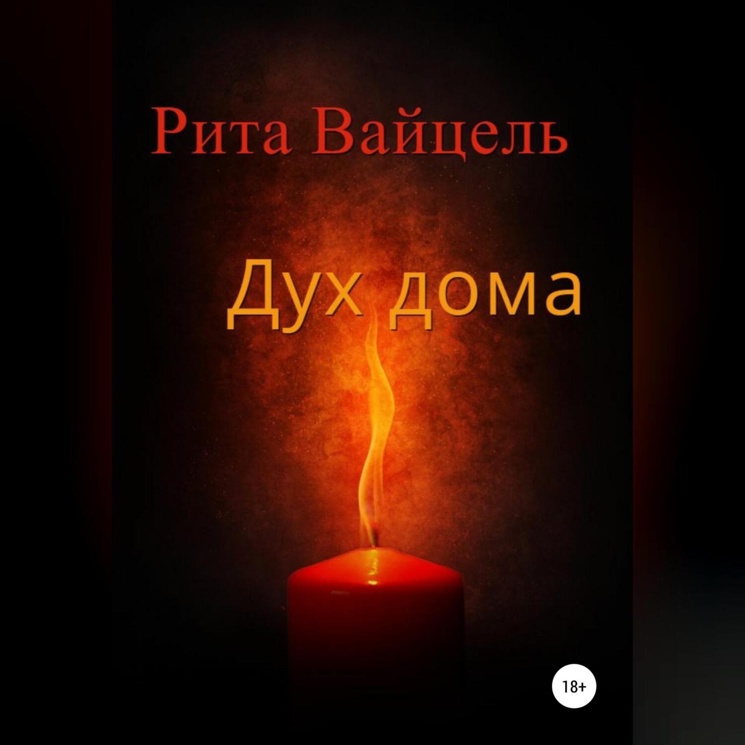 Обложка книги «Дух дома»