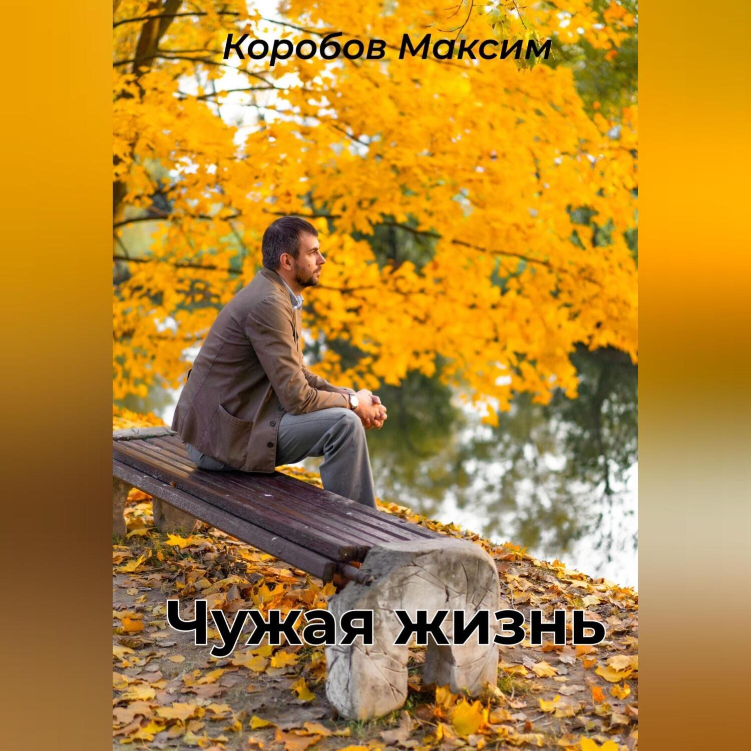 Обложка книги «Чужая жизнь»