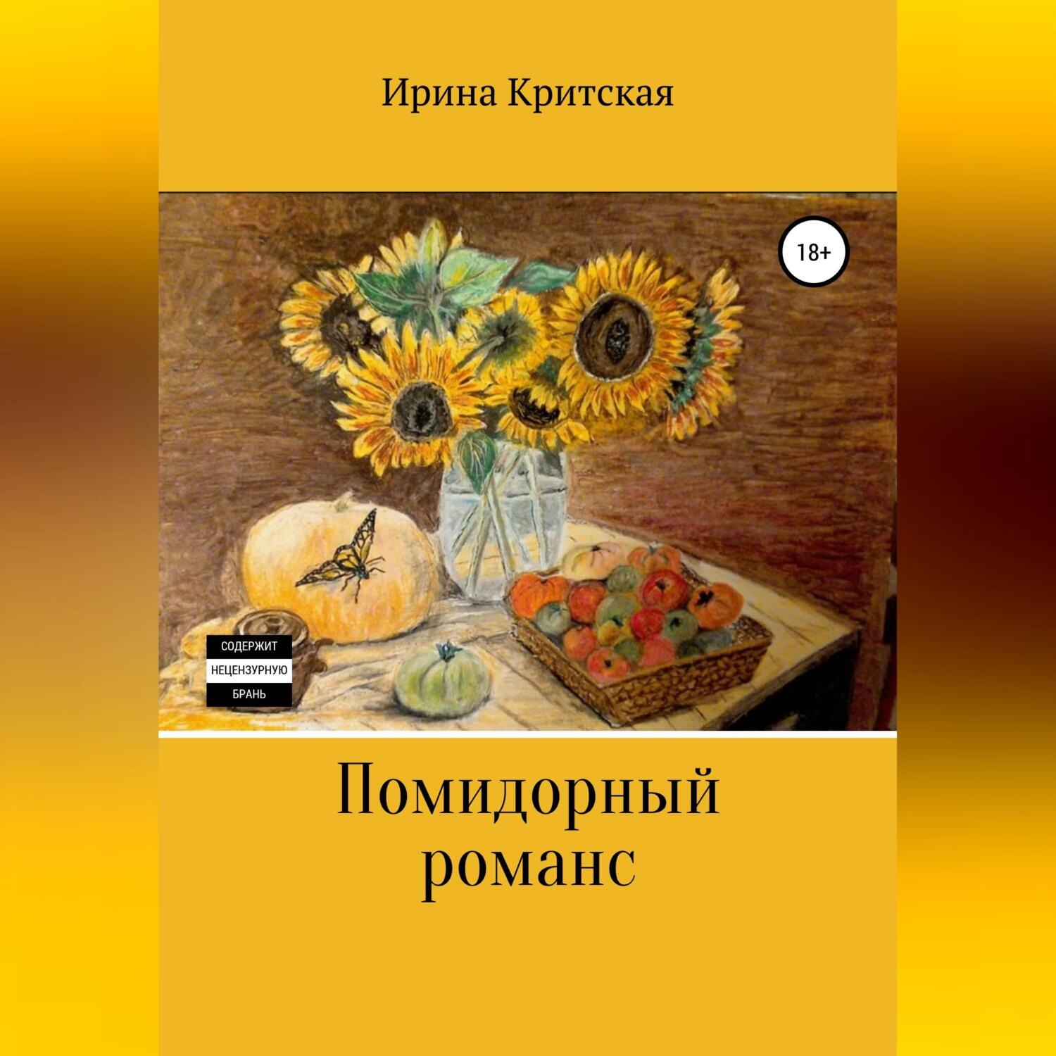 Обложка книги «Помидорный романс»