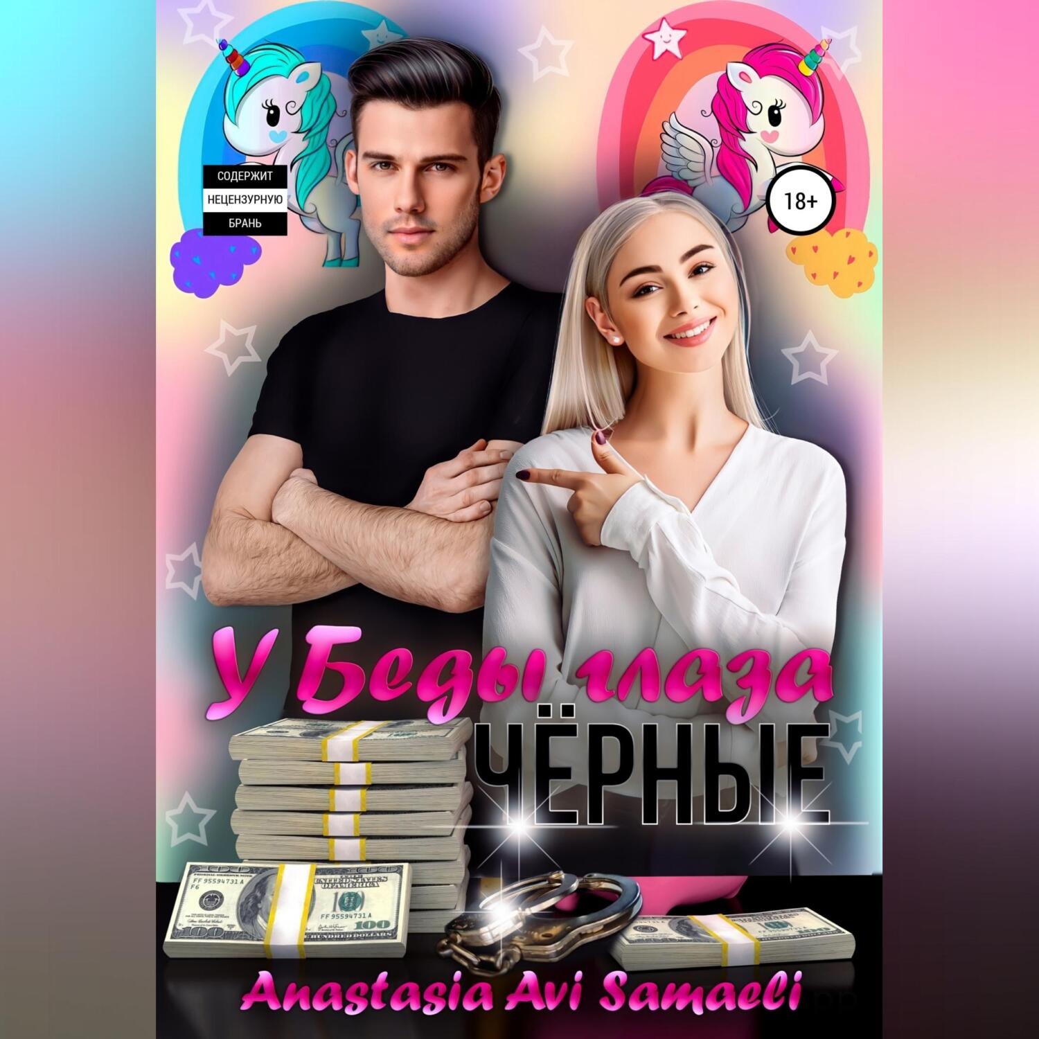 Обложка книги «У Беды глаза чёрные»