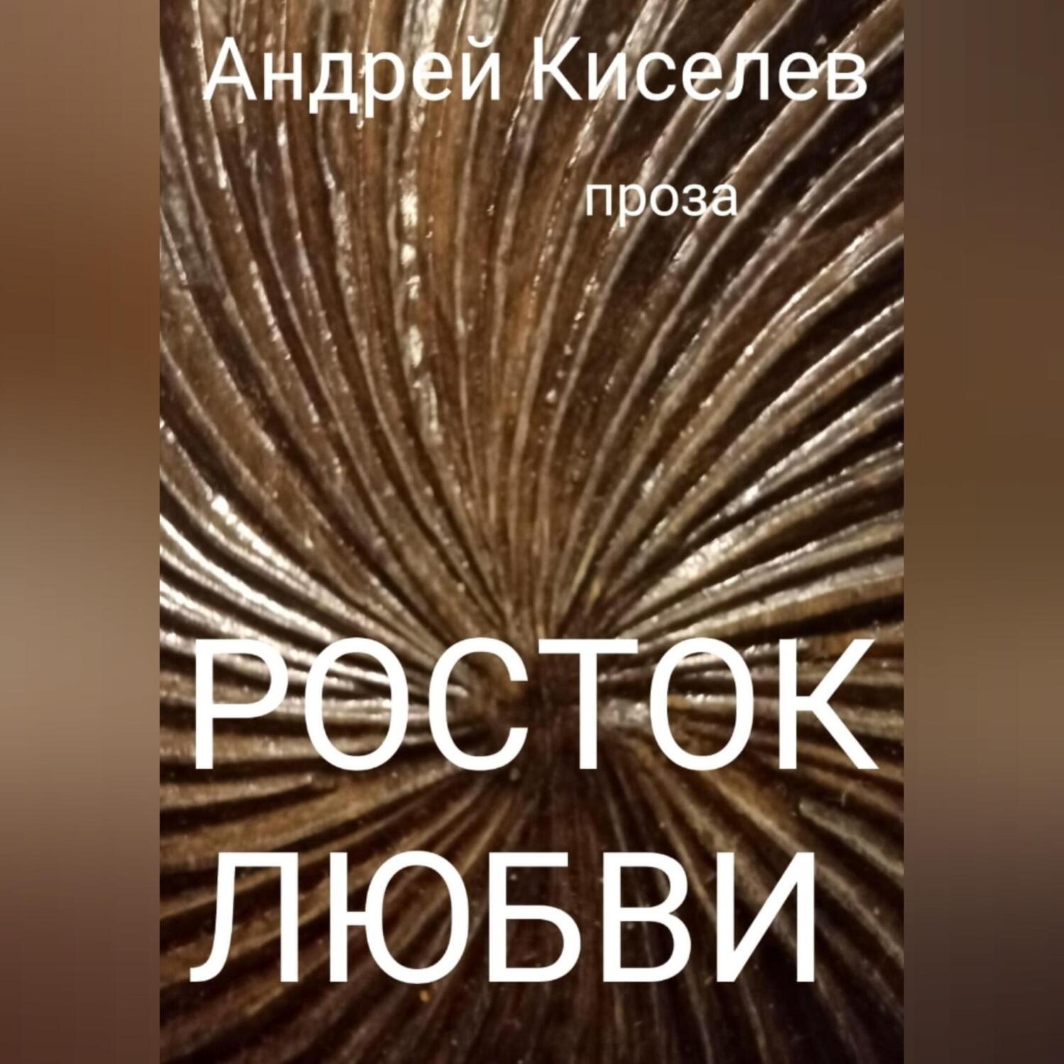 Обложка книги «Росток любви»