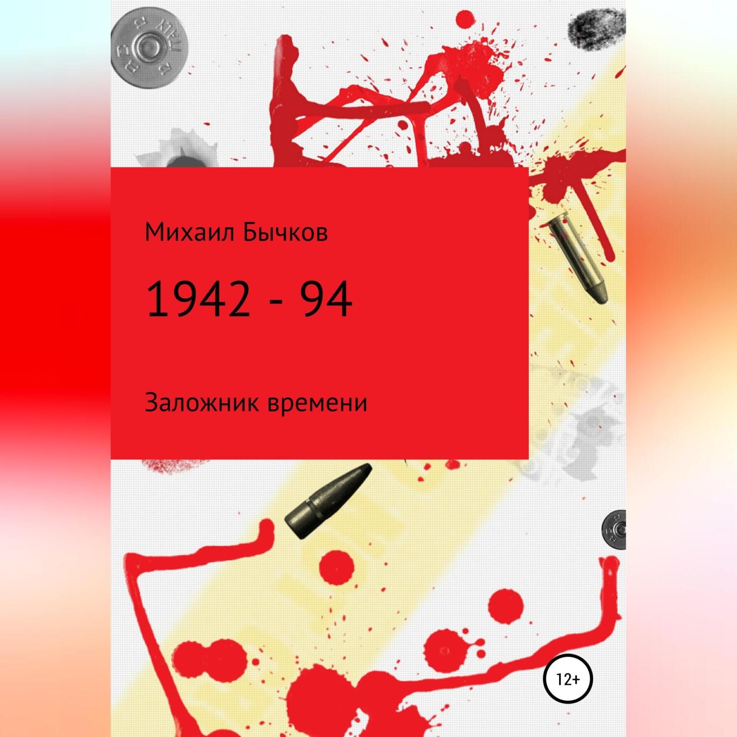 Обложка книги «1942 – 94»
