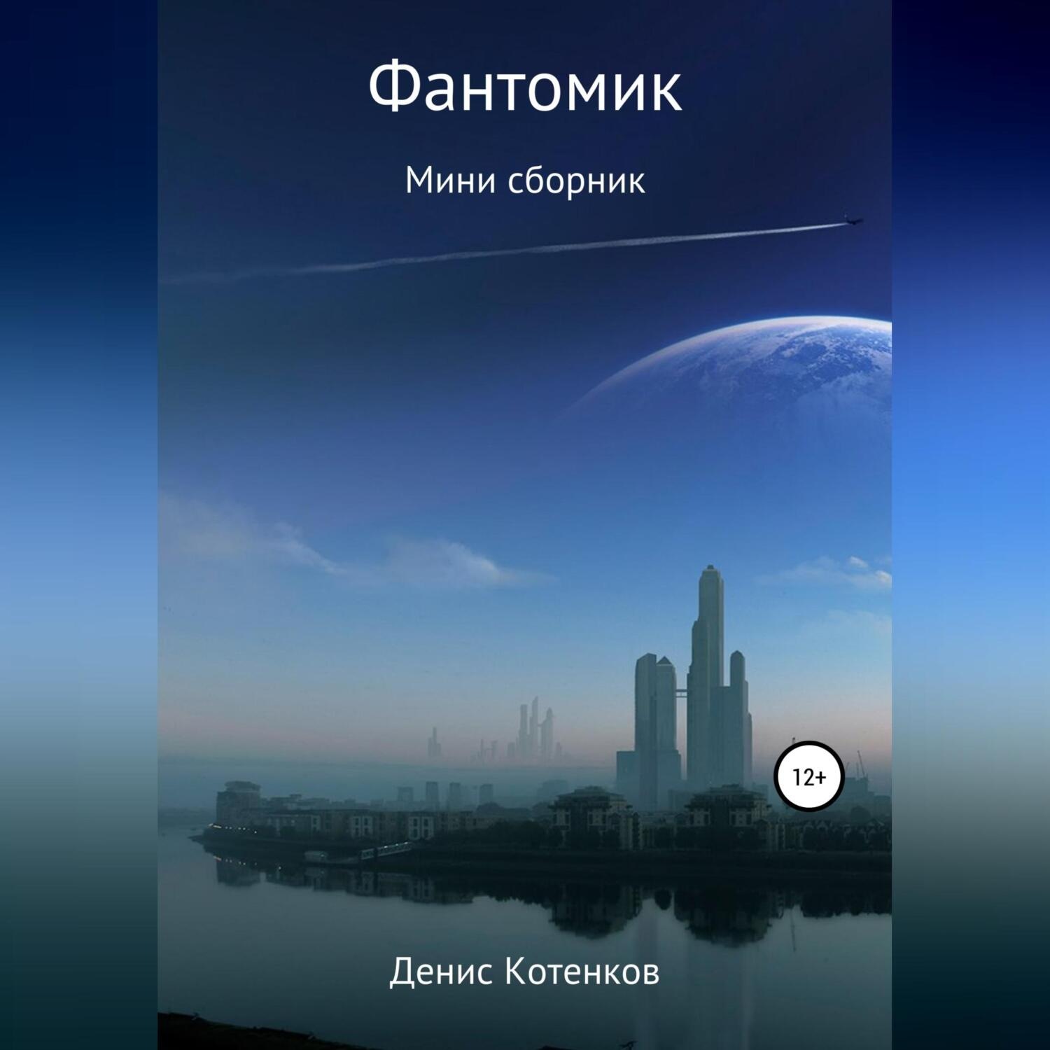 Обложка книги «Фантомик»