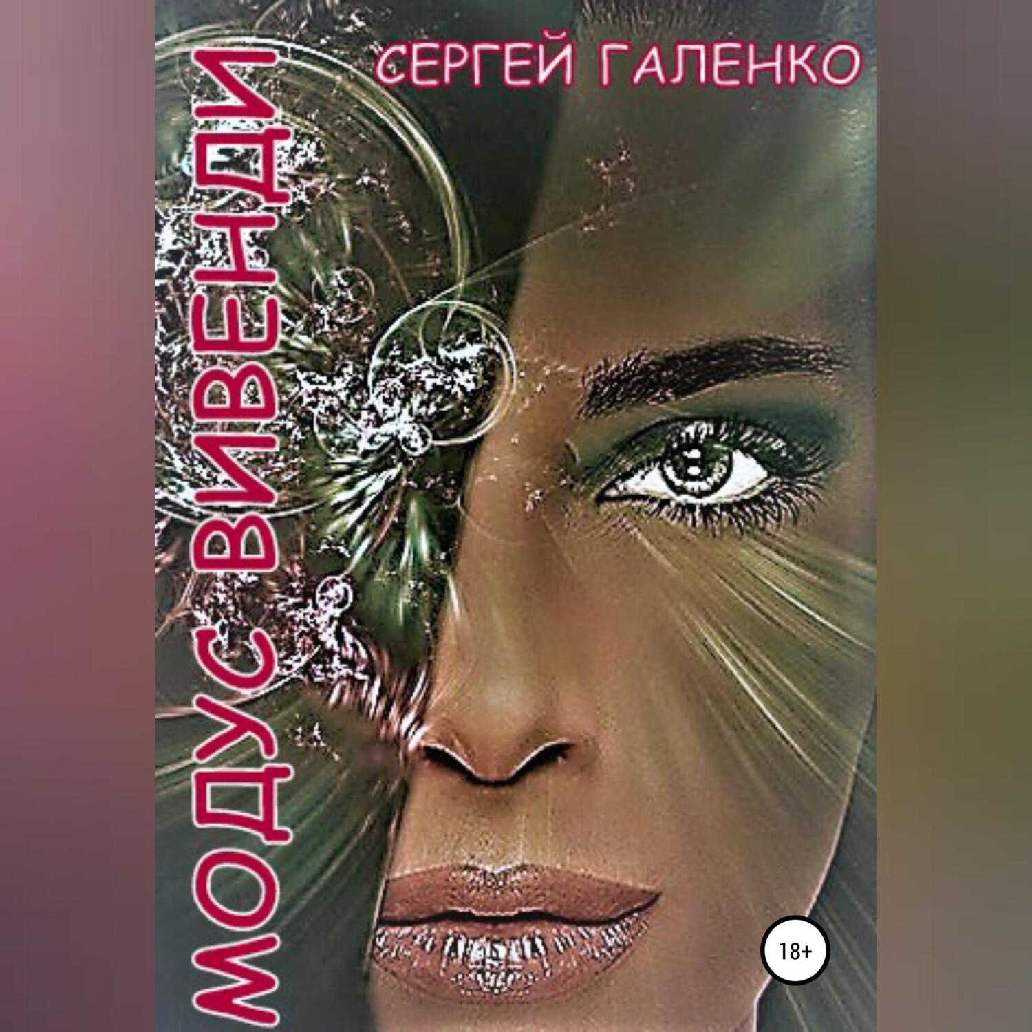 Обложка книги «Модус Вивенди»