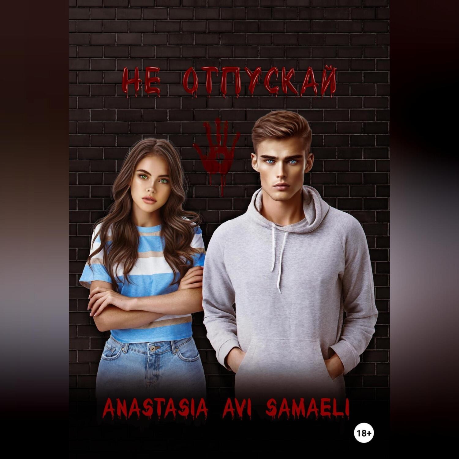 Обложка книги «Не отпускай»