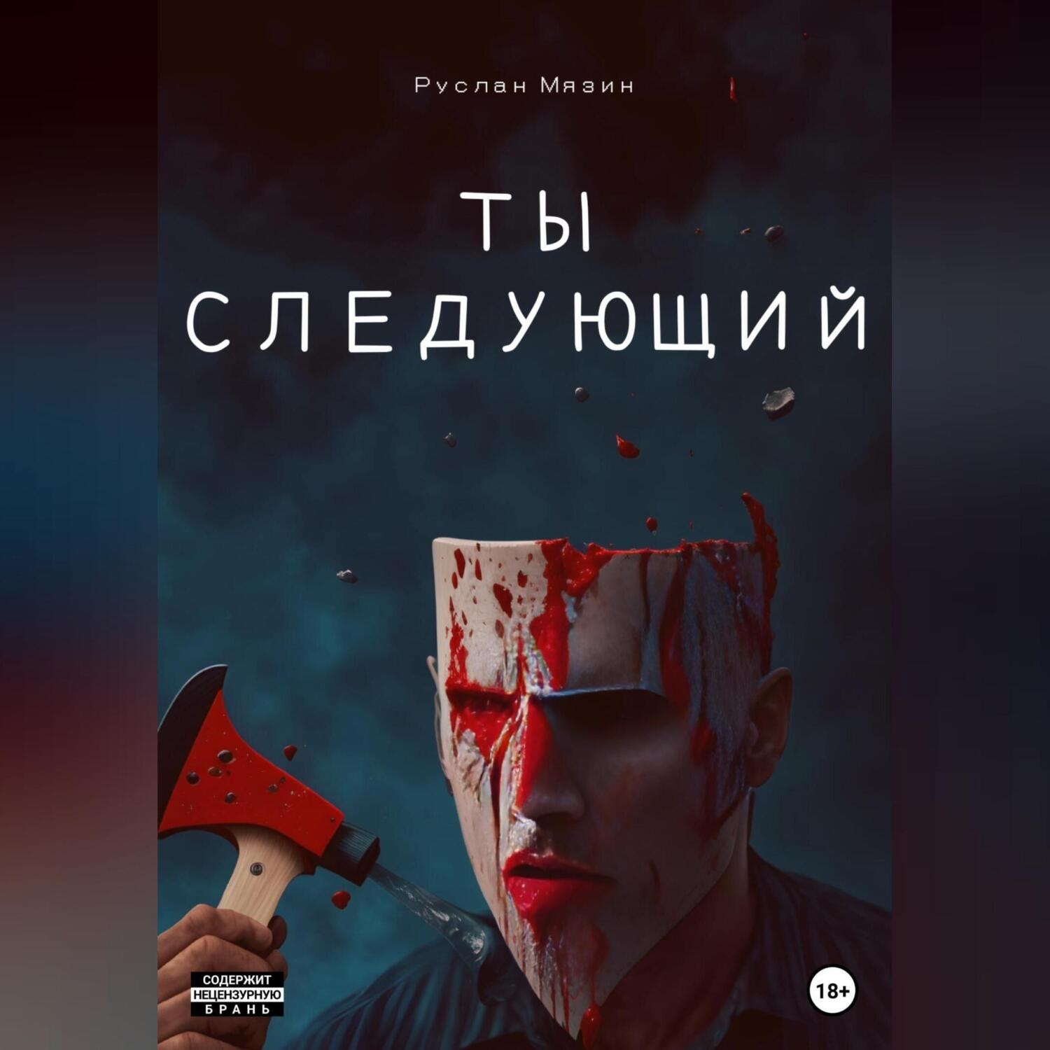 Обложка книги «Ты следующий»