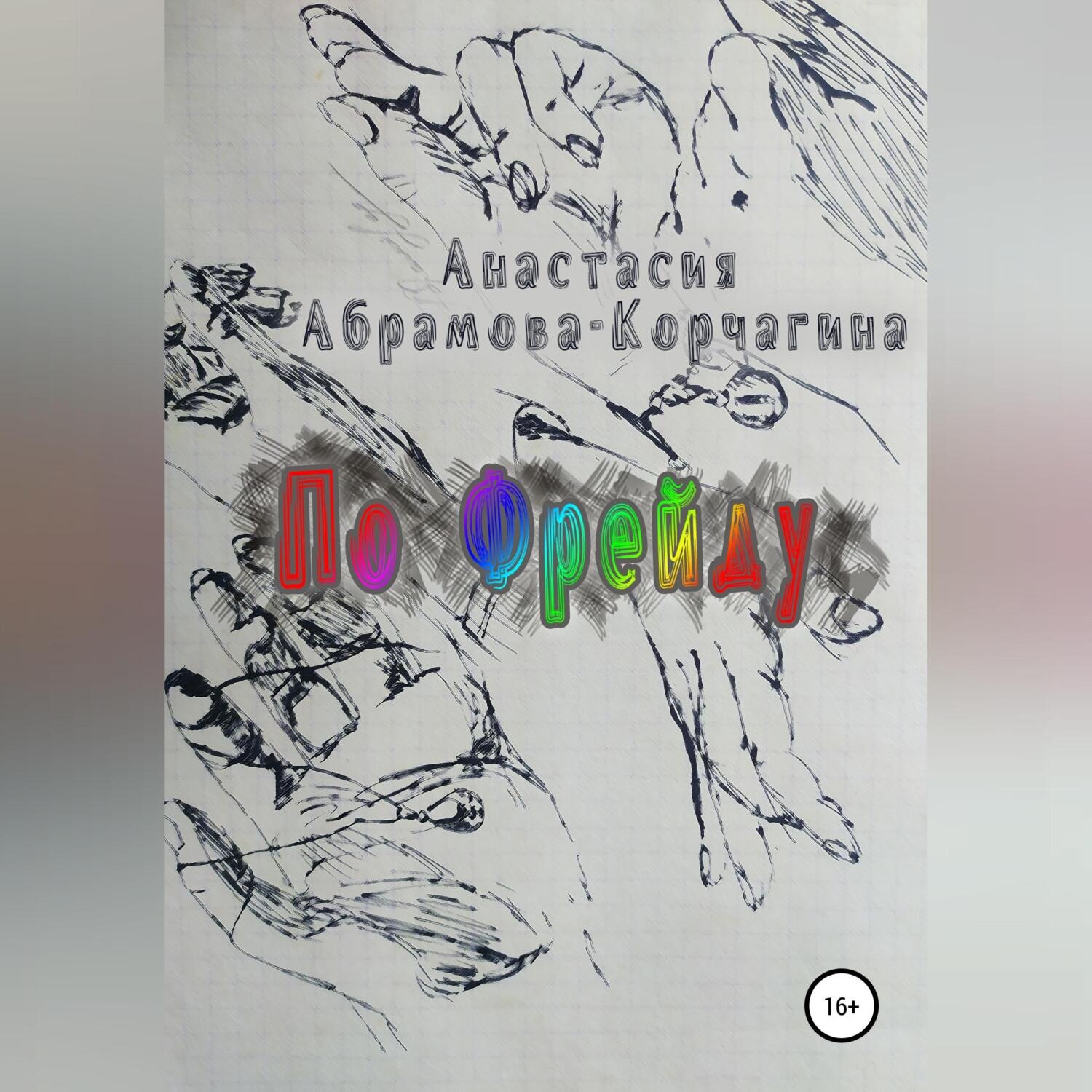 Обложка книги «По Фрейду»