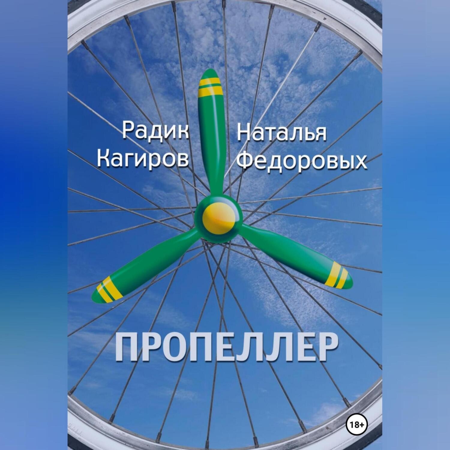 Обложка книги «Пропеллер»
