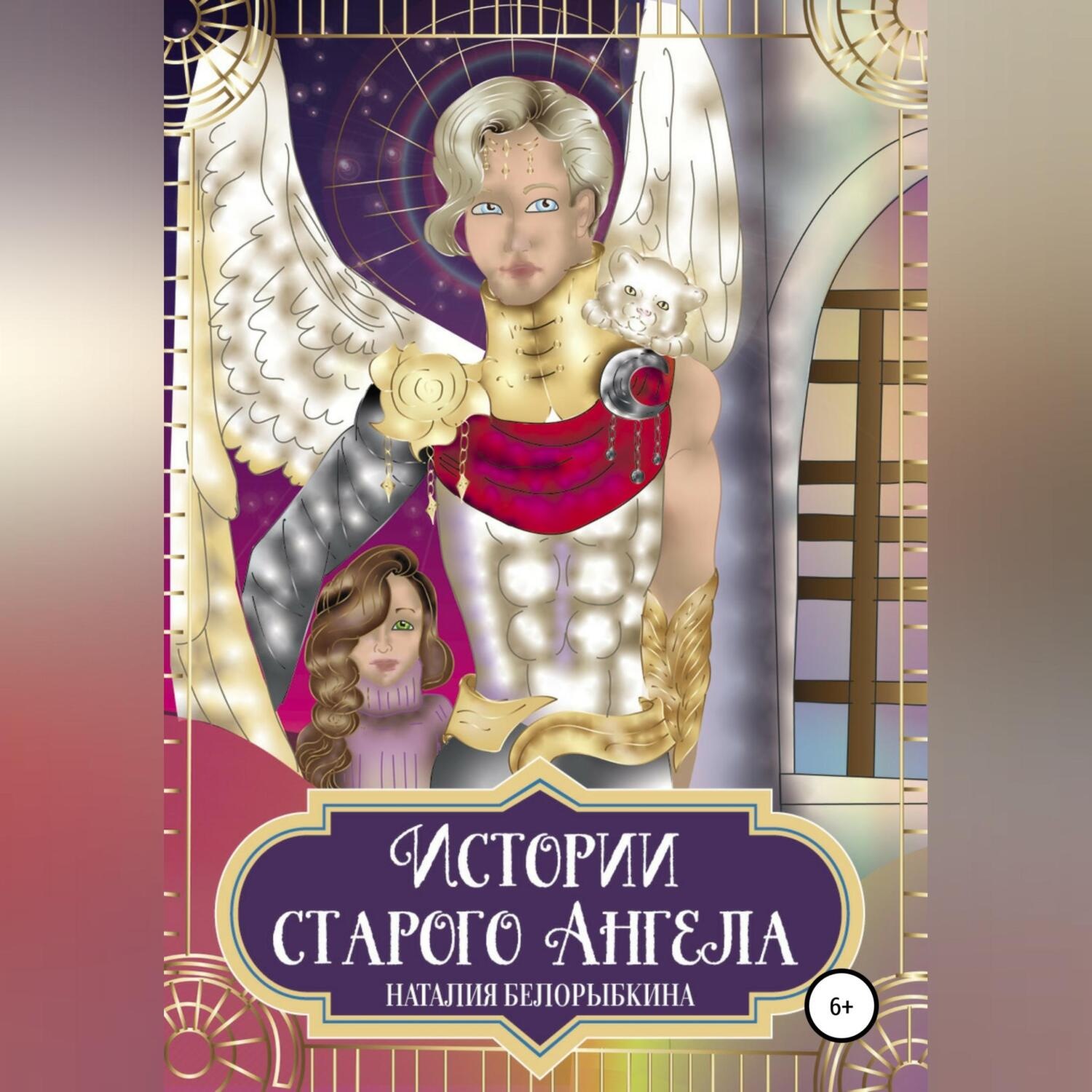 Обложка книги «Истории Старого ангела»