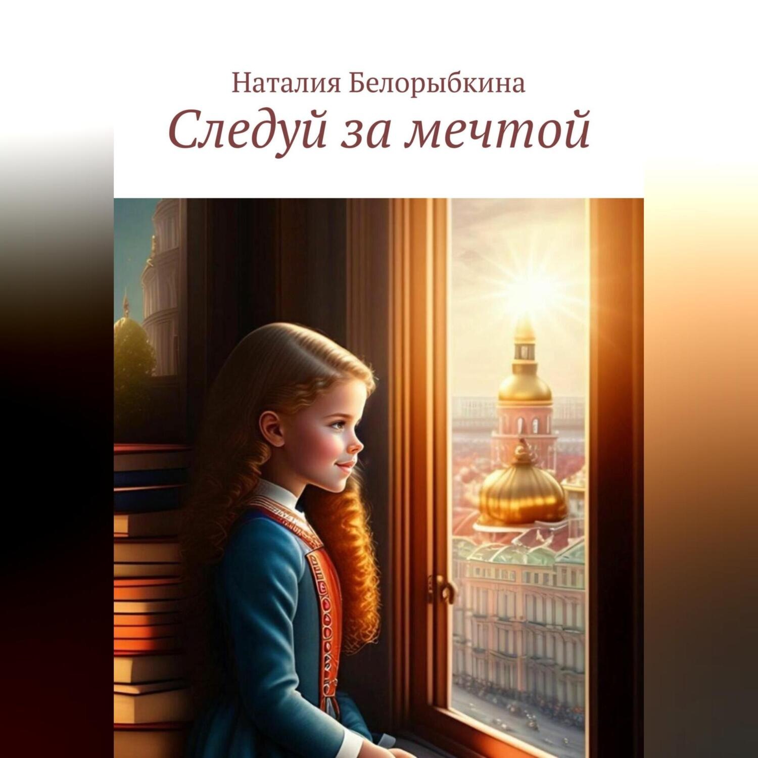 Обложка книги «Следуй за мечтой»