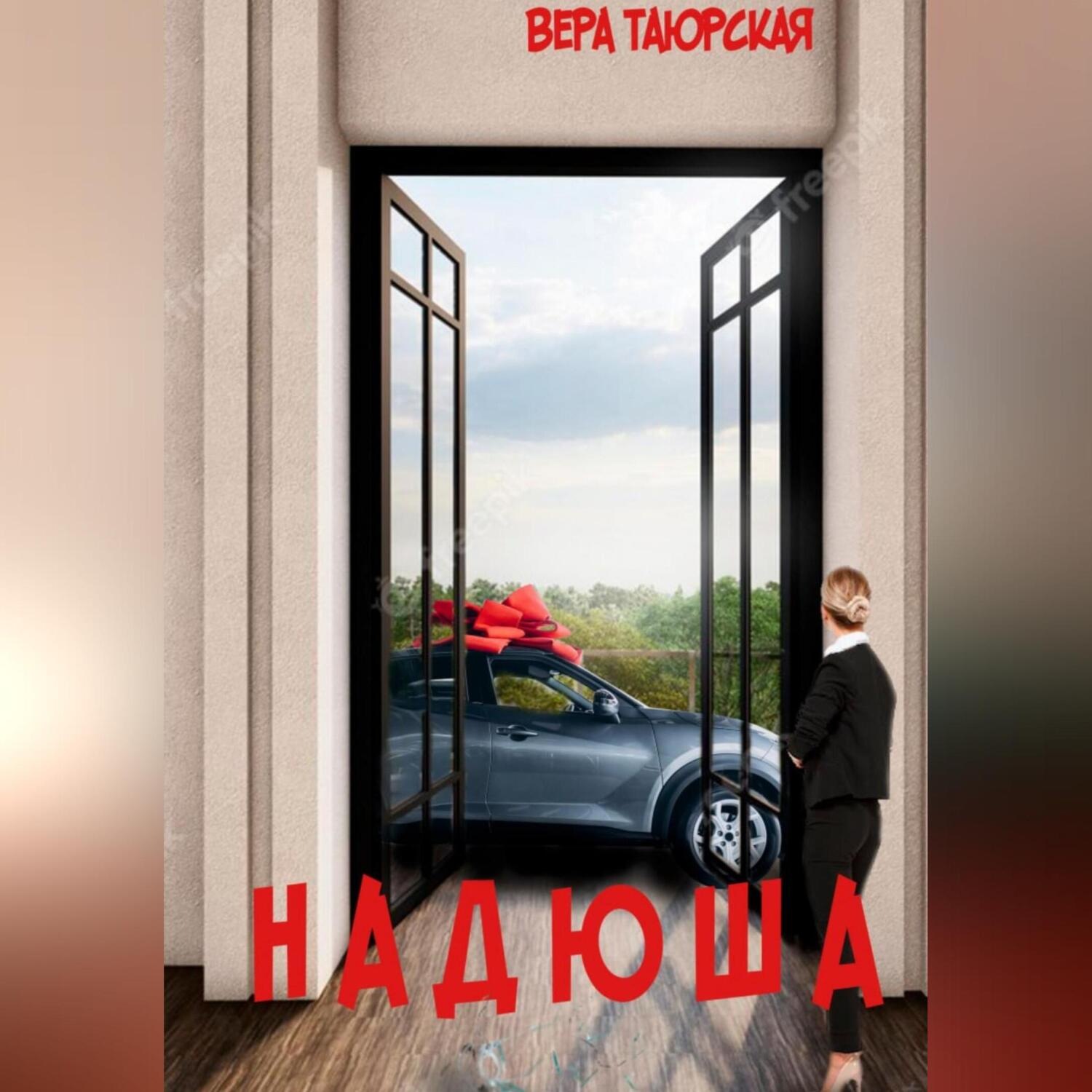 Обложка книги «Надюша»