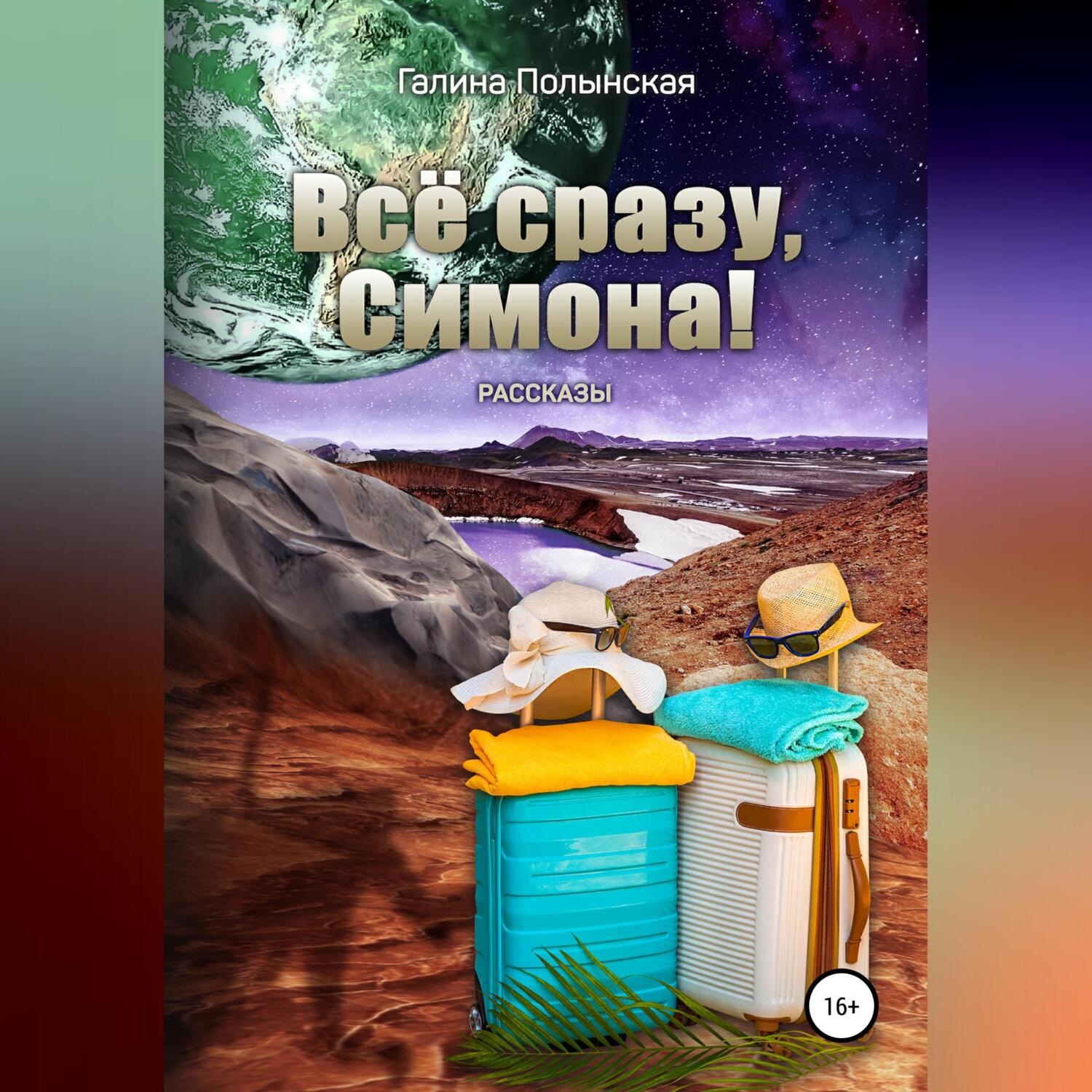 Обложка книги «Всё сразу, Симона!»