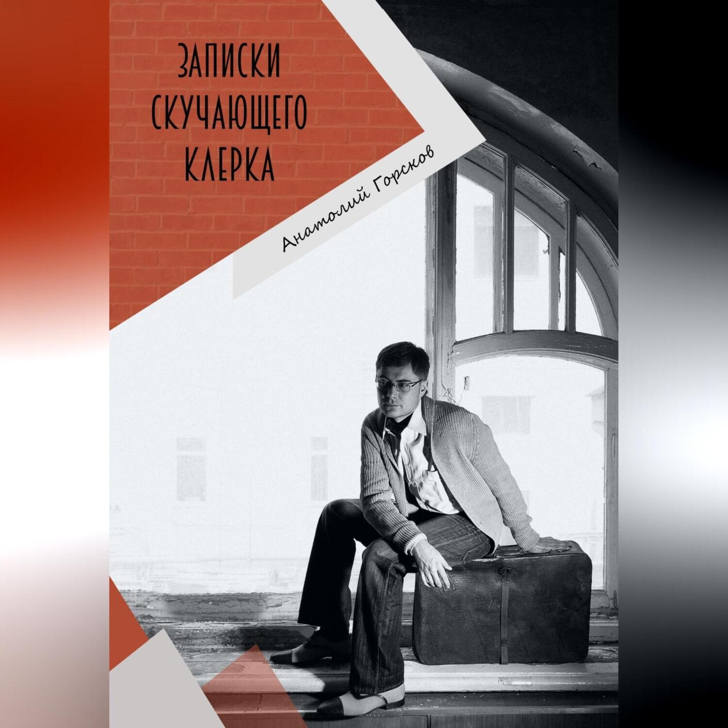 Обложка книги «Записки скучающего клерка»