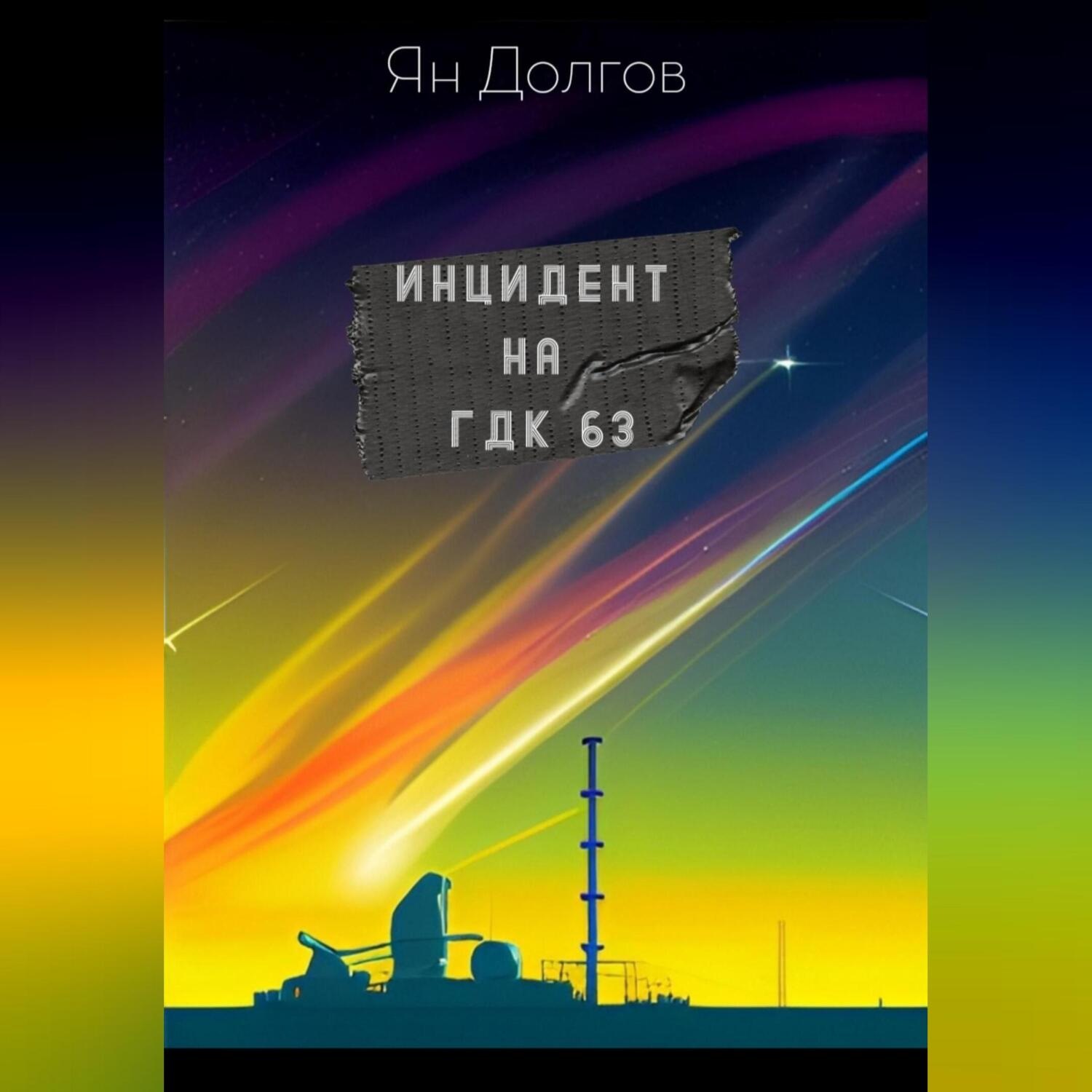 Обложка книги «Инцидент на ГДК 63»