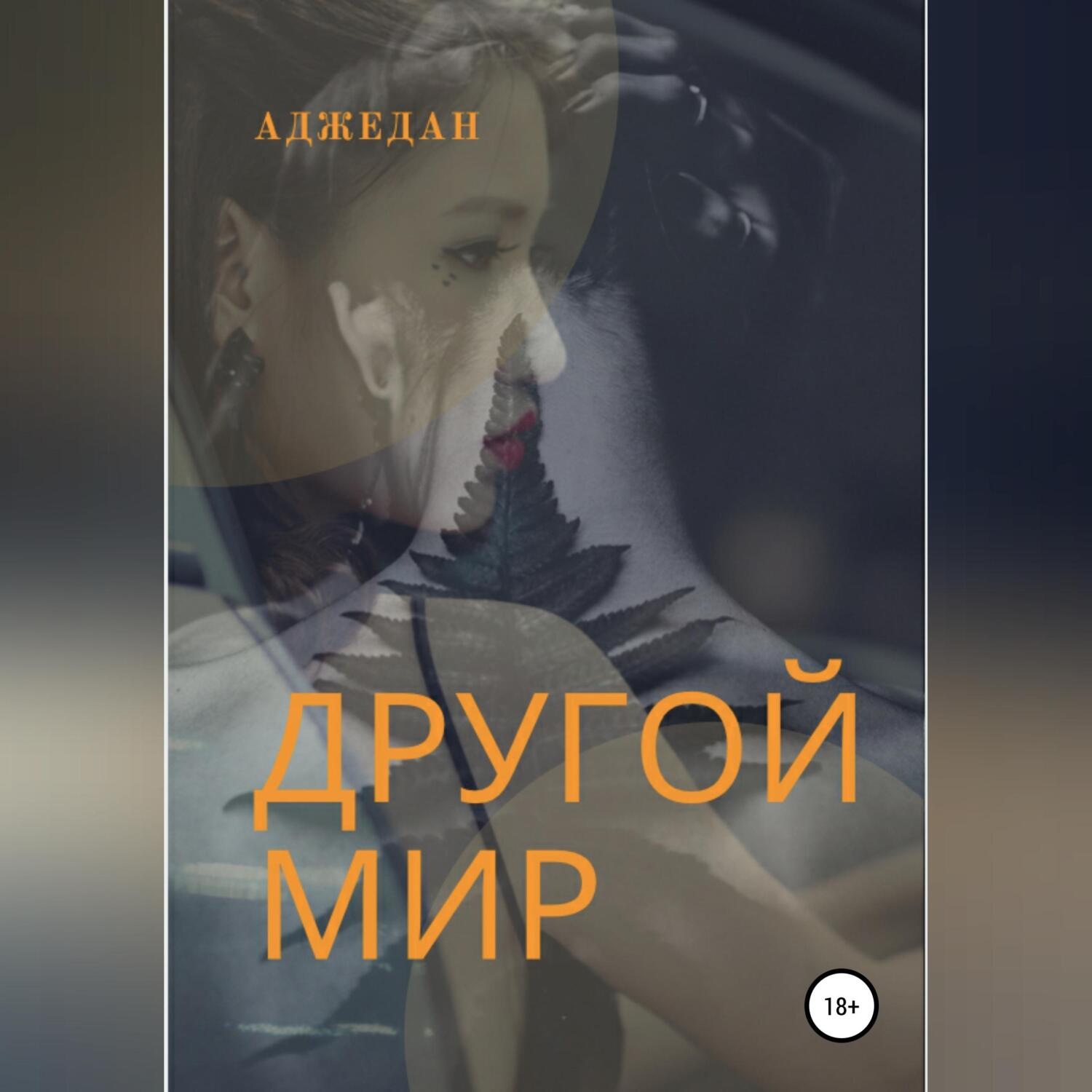 Обложка книги «Другой мир»