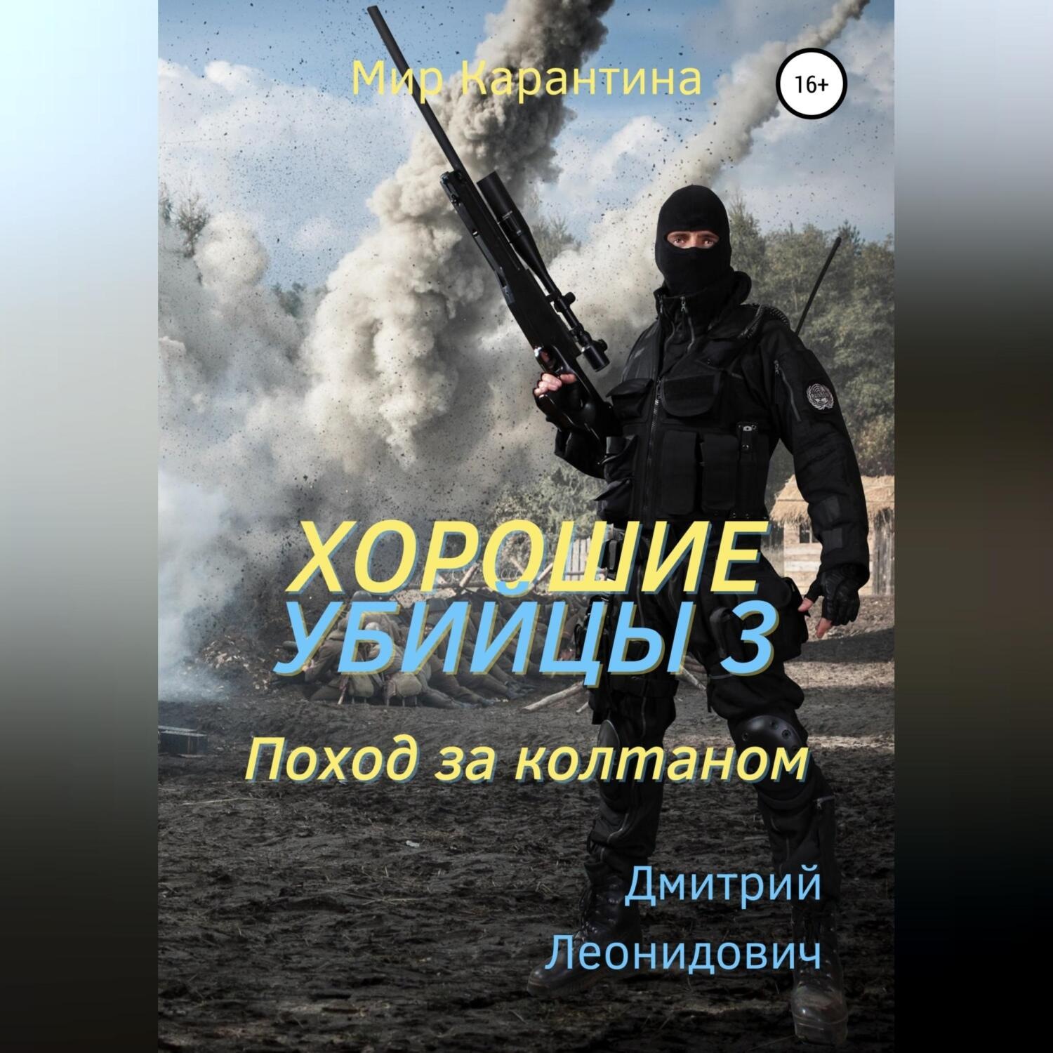 Обложка книги «Хорошие убийцы 3. Поход за колтаном»