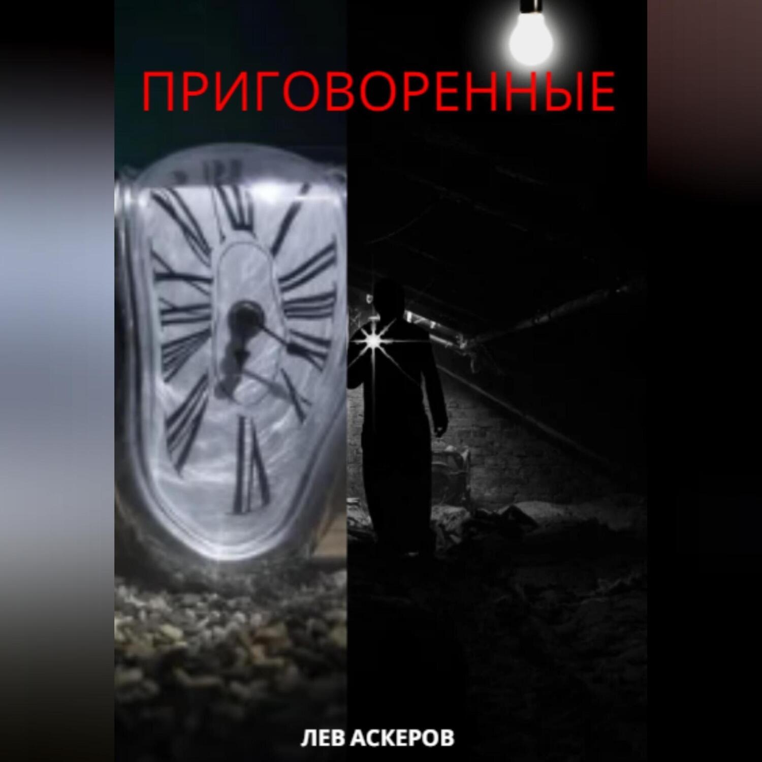 Обложка книги «Приговоренные»