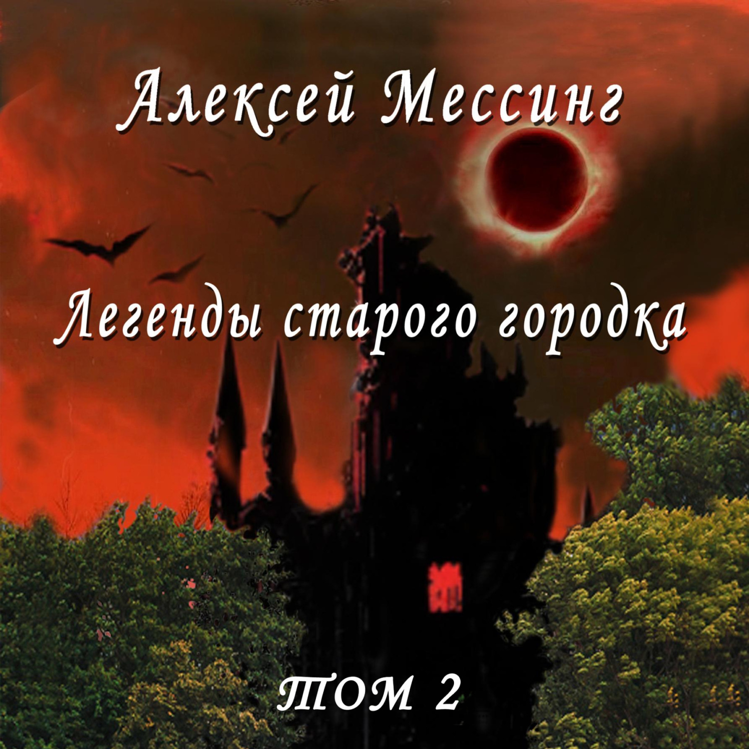Обложка книги «Легенды старого городка. Том 2»