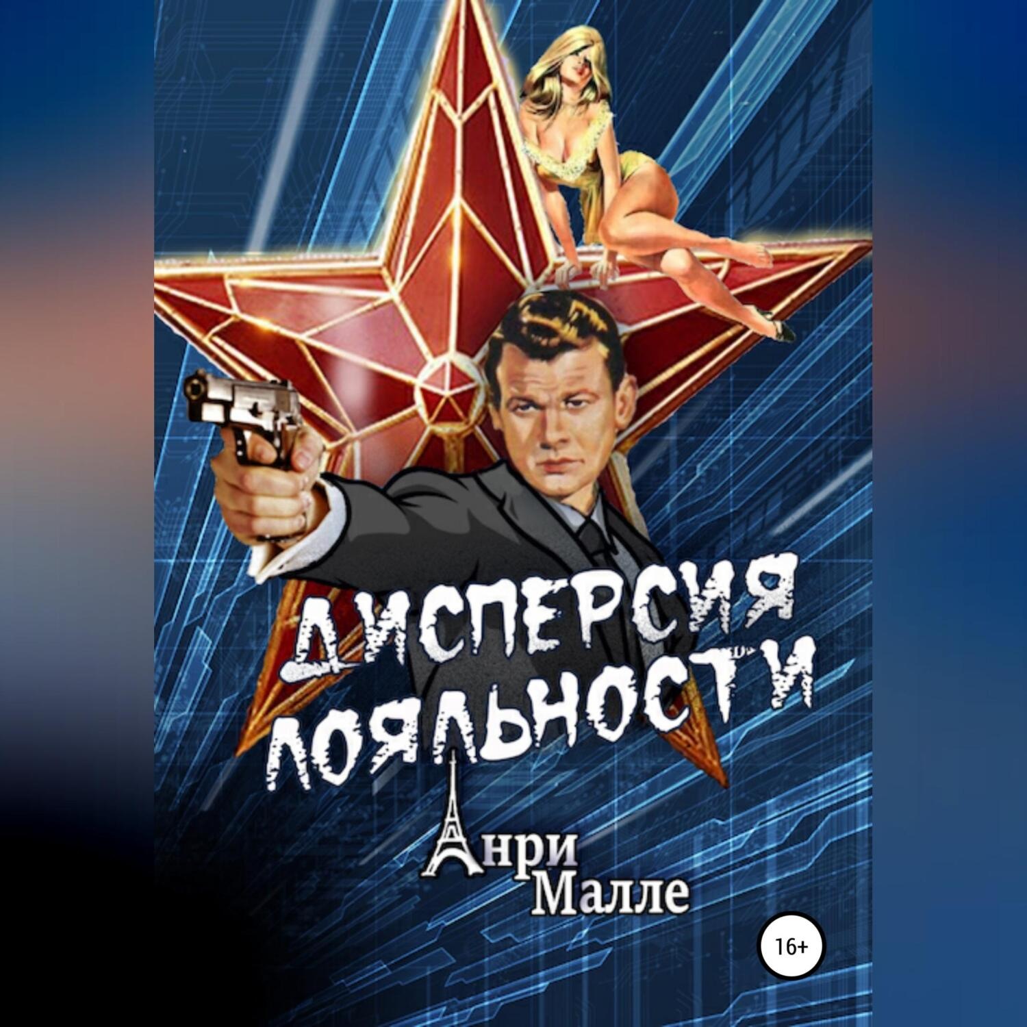 Обложка книги «Дисперсия лояльности»