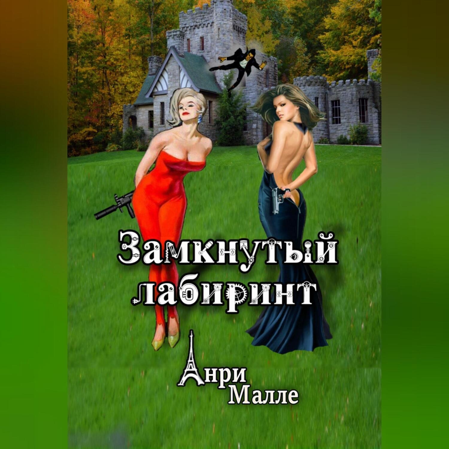 Обложка книги «Замкнутый лабиринт»