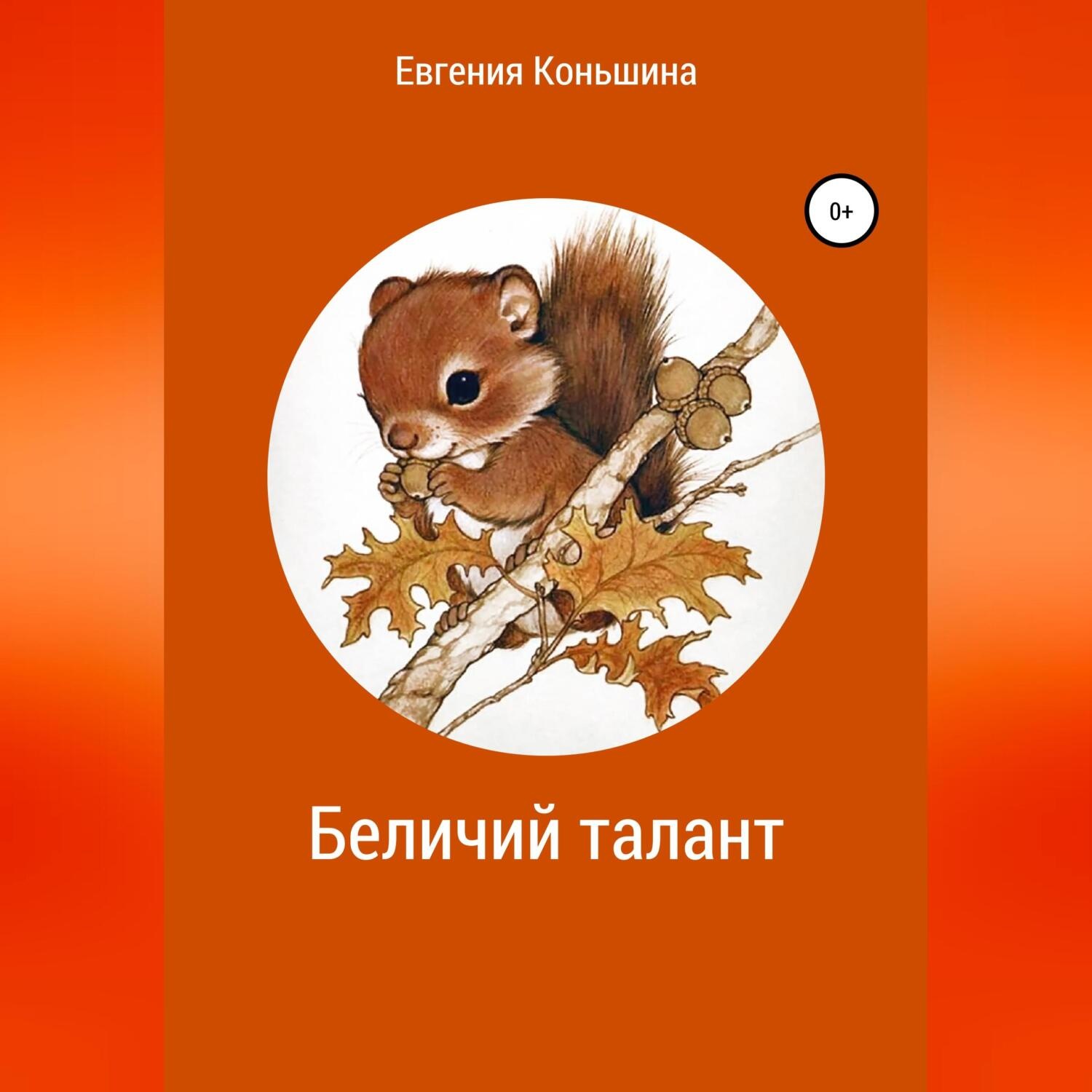 Обложка книги «Беличий талант»