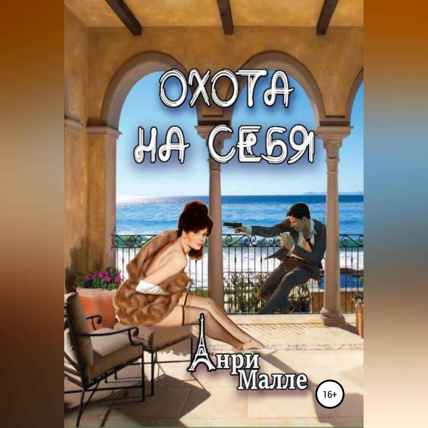 Обложка книги «Охота на себя»