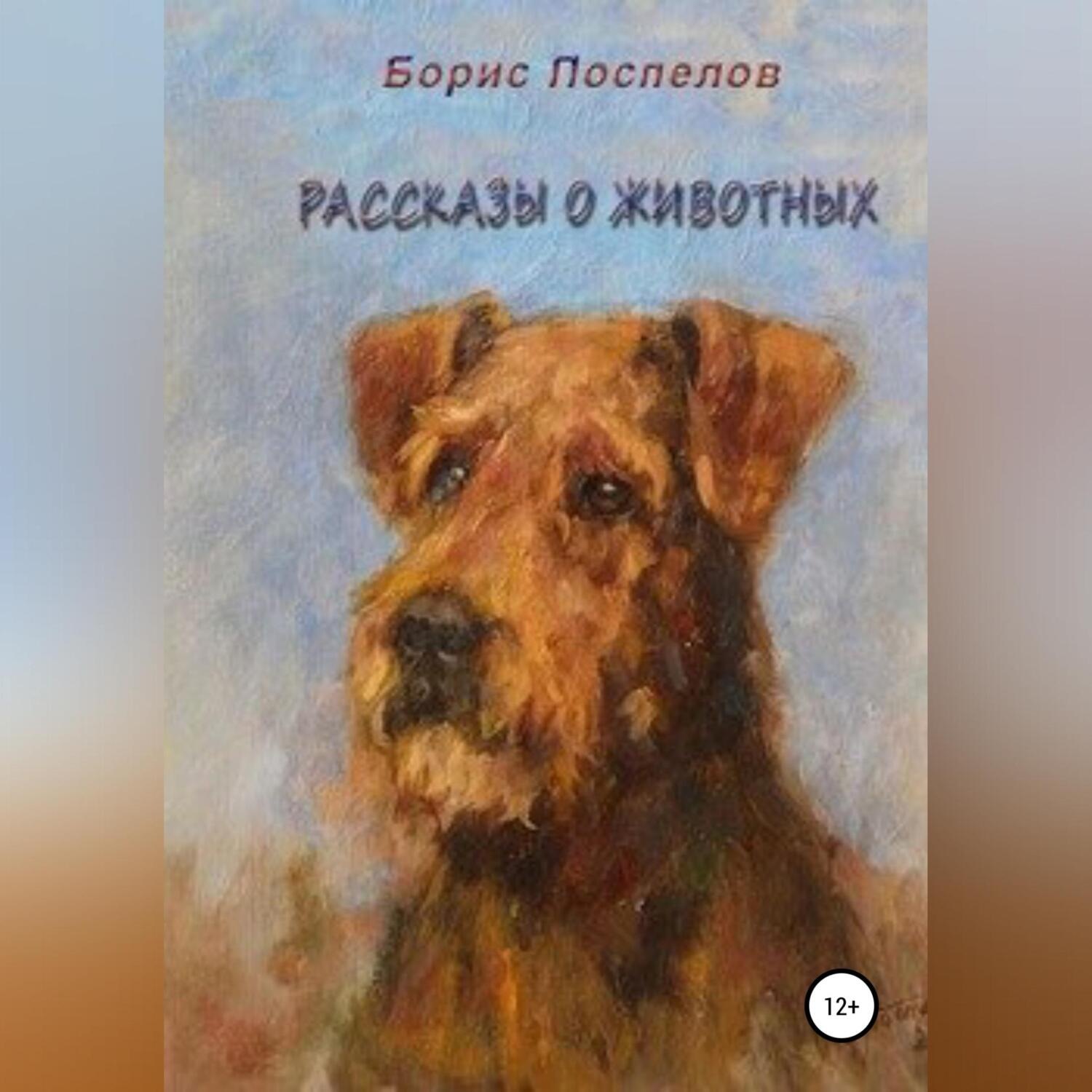 Обложка книги «Рассказы о животных»