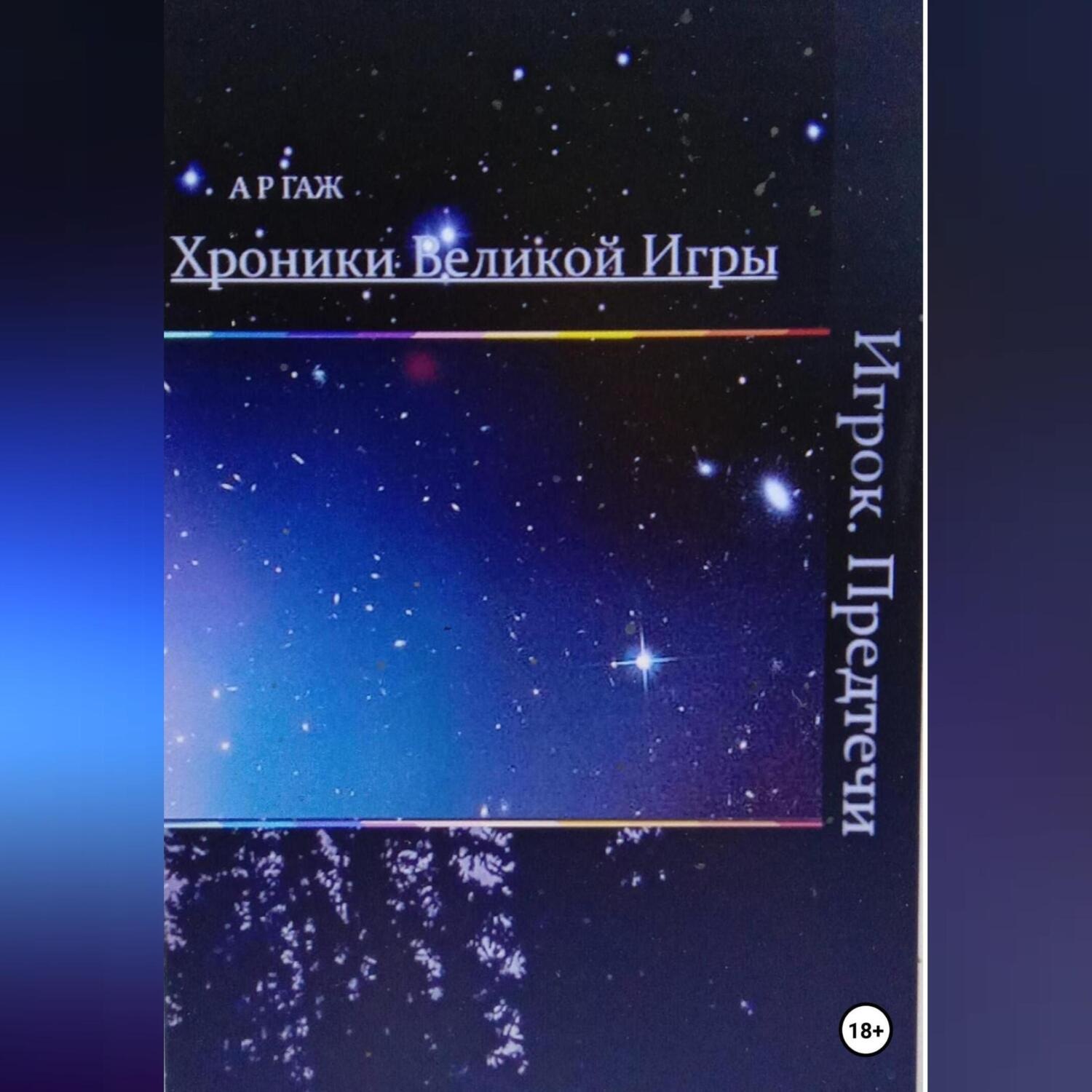 Обложка книги «Хроники Великой Игры. Игрок. Предтечи»