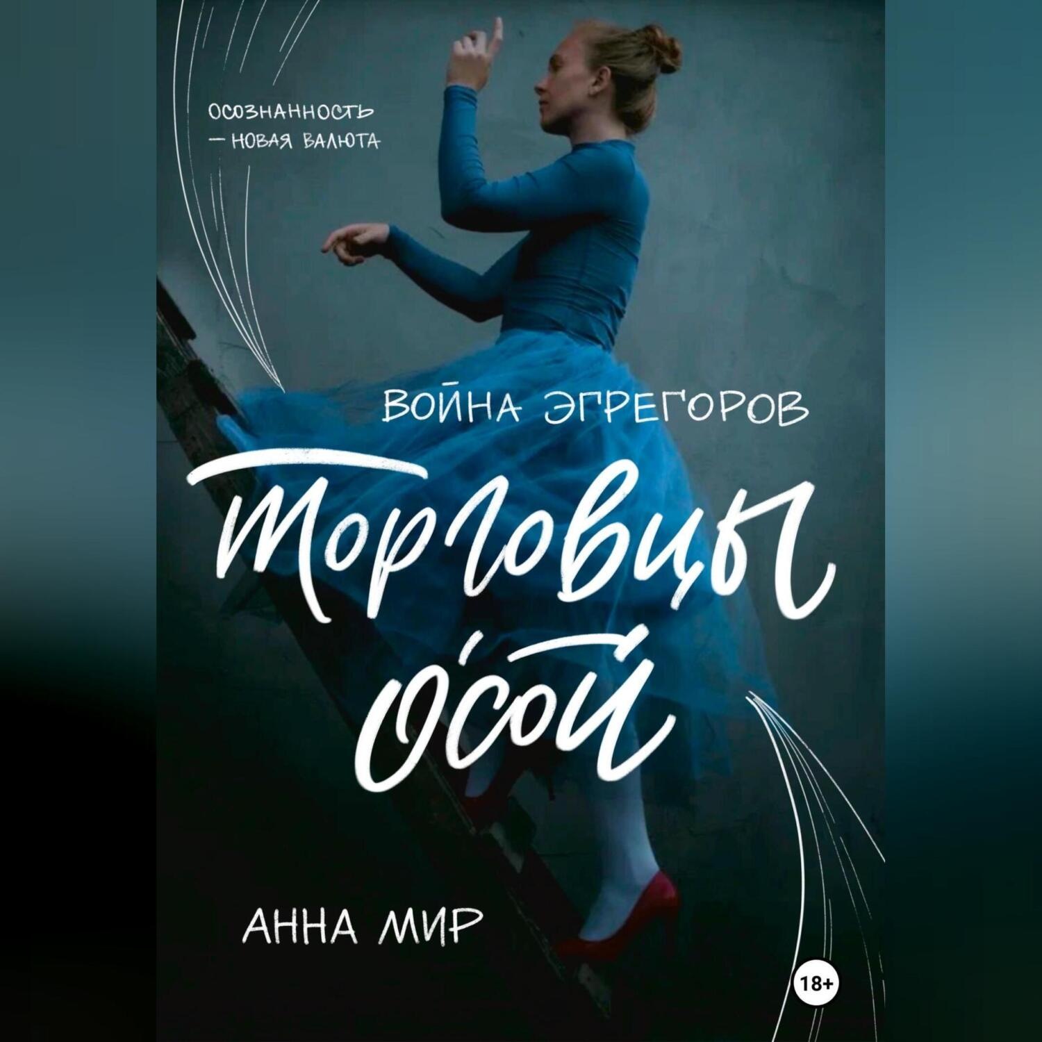 Обложка книги «Война эгрегоров. Торговцы Осой»