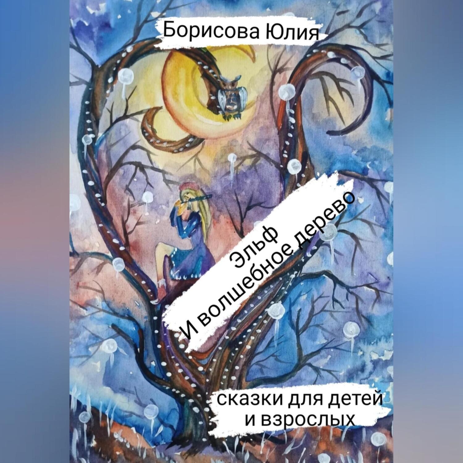 Обложка книги «Эльф и волшебное дерево»
