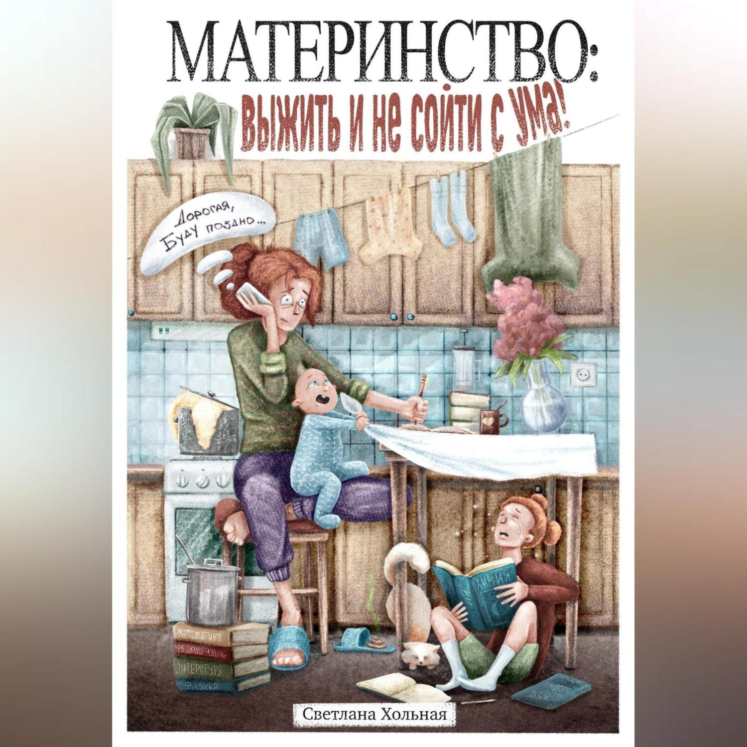 Обложка книги «Материнство: выжить и не сойти с ума»