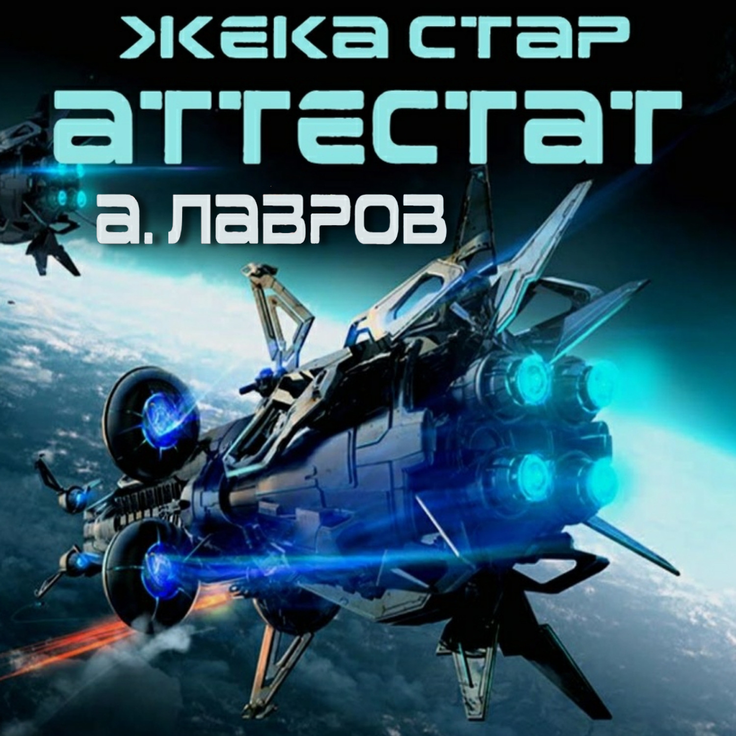 Обложка книги «Жека Стар. Аттестат»