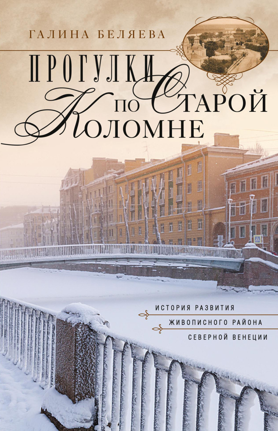 Обложка книги «Прогулки по старой Коломне. История развития живописного района Северной Венеции»