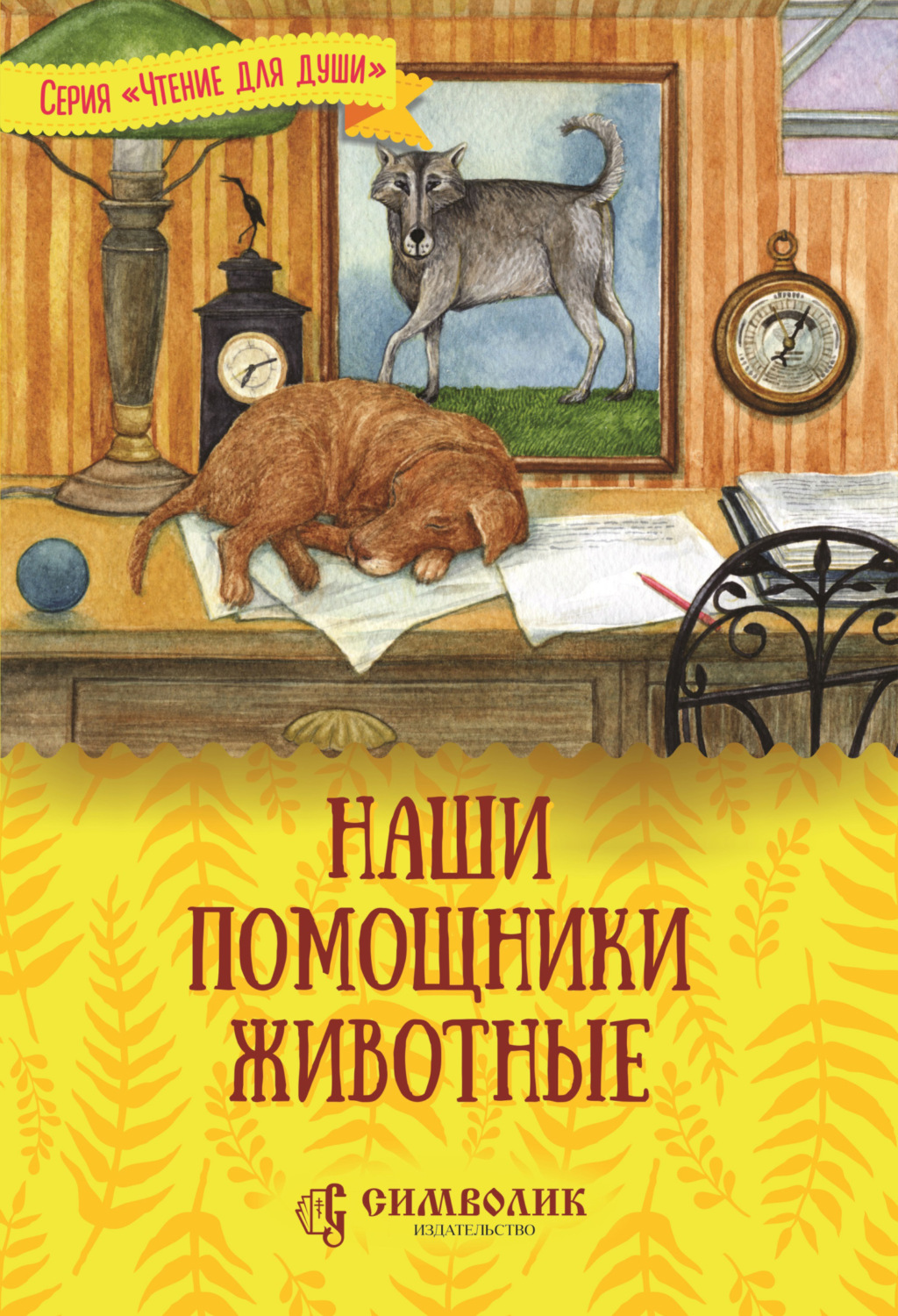 Обложка книги «Наши помощники – животные»