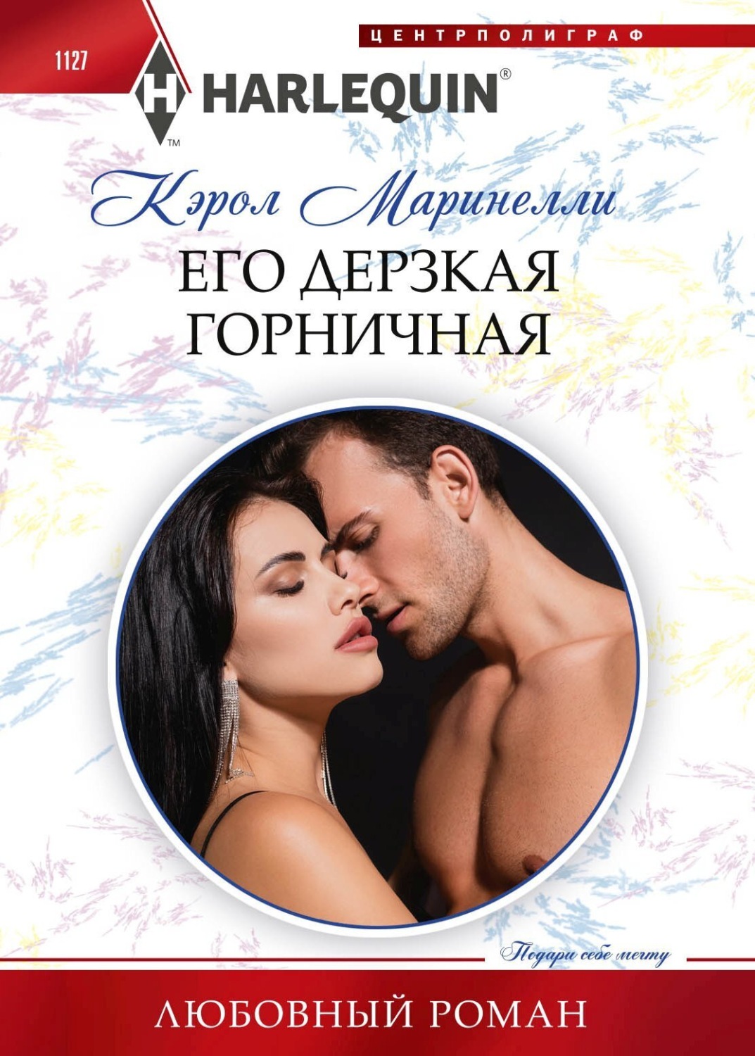 Обложка книги «Его дерзкая горничная»