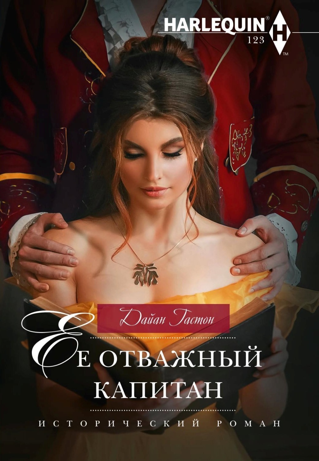 Обложка книги «Ее отважный капитан»