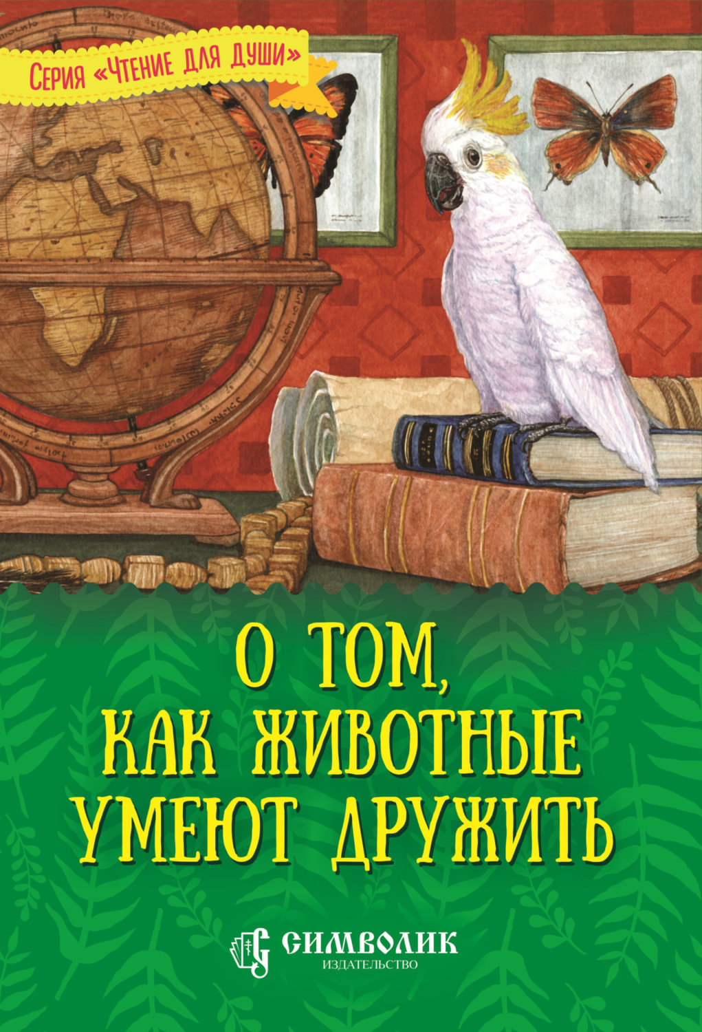 Обложка книги «О том, как животные умеют дружить»