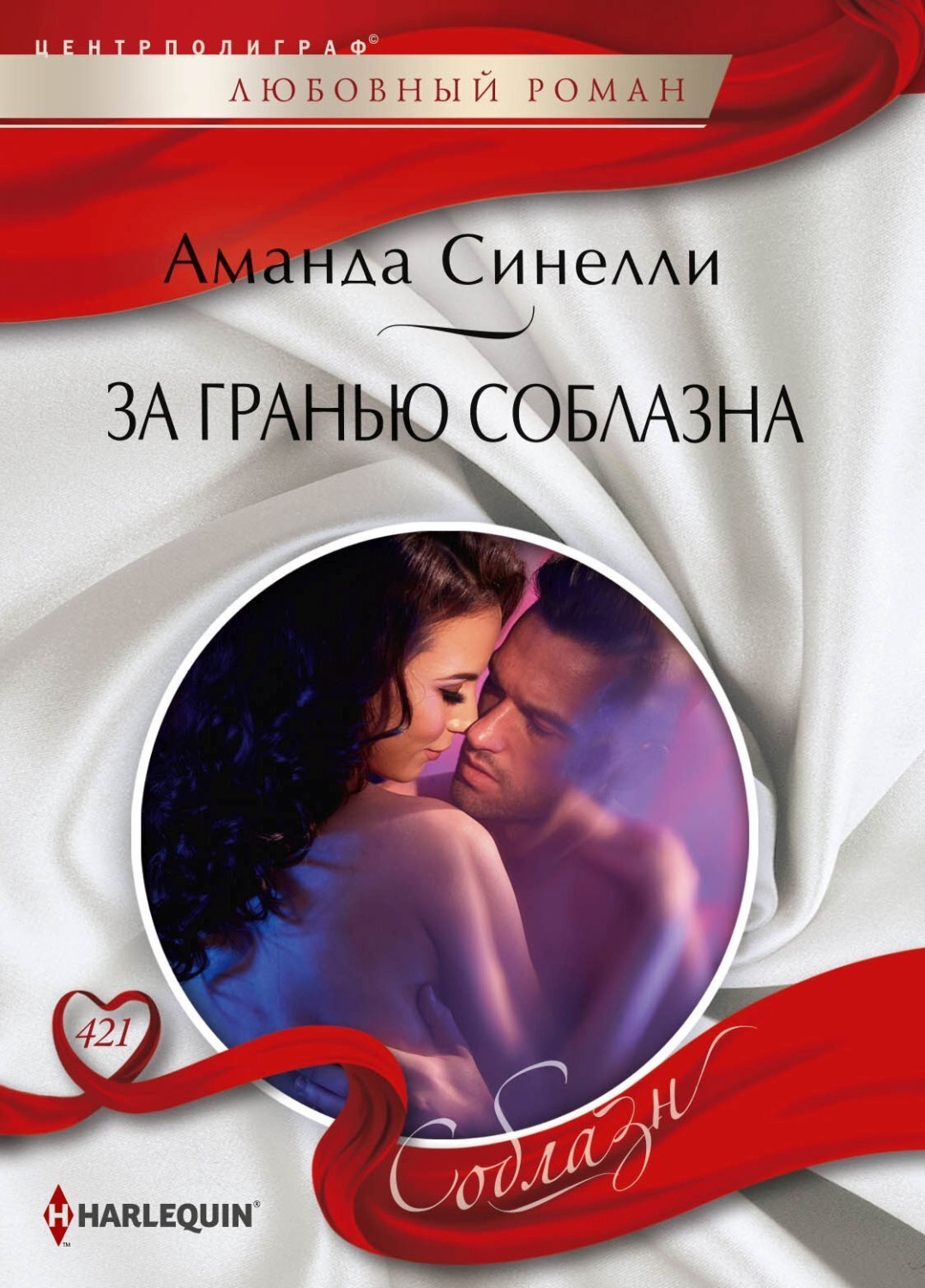 Обложка книги «За гранью соблазна»