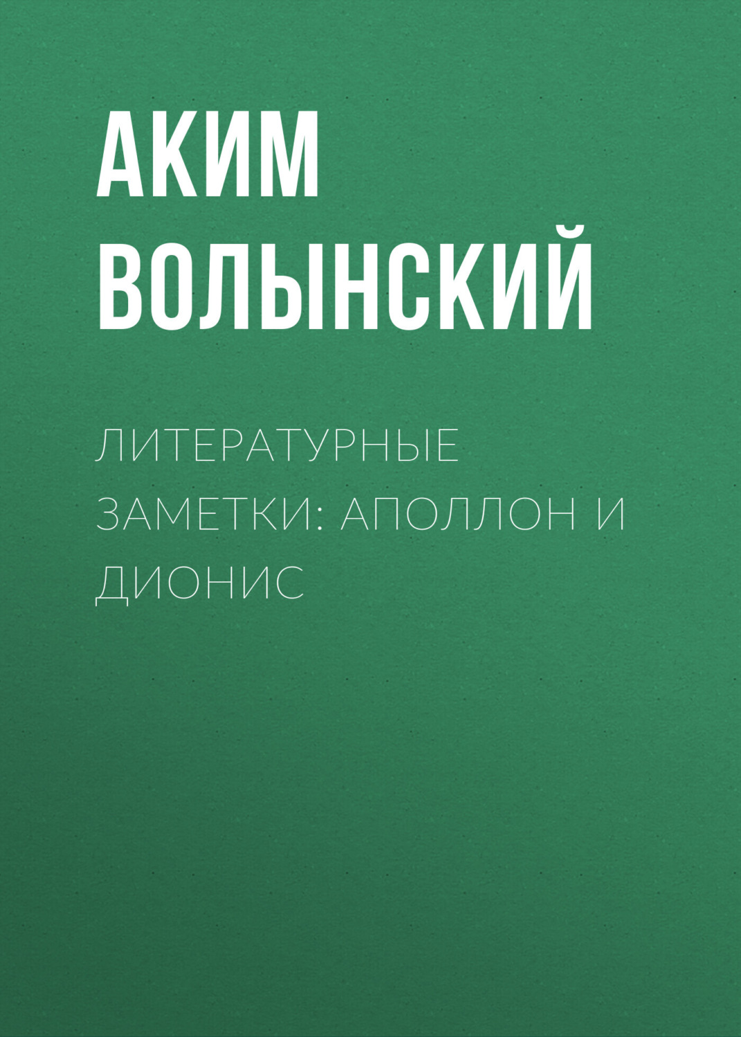 Обложка книги «Литературные заметки: Аполлон и Дионис»