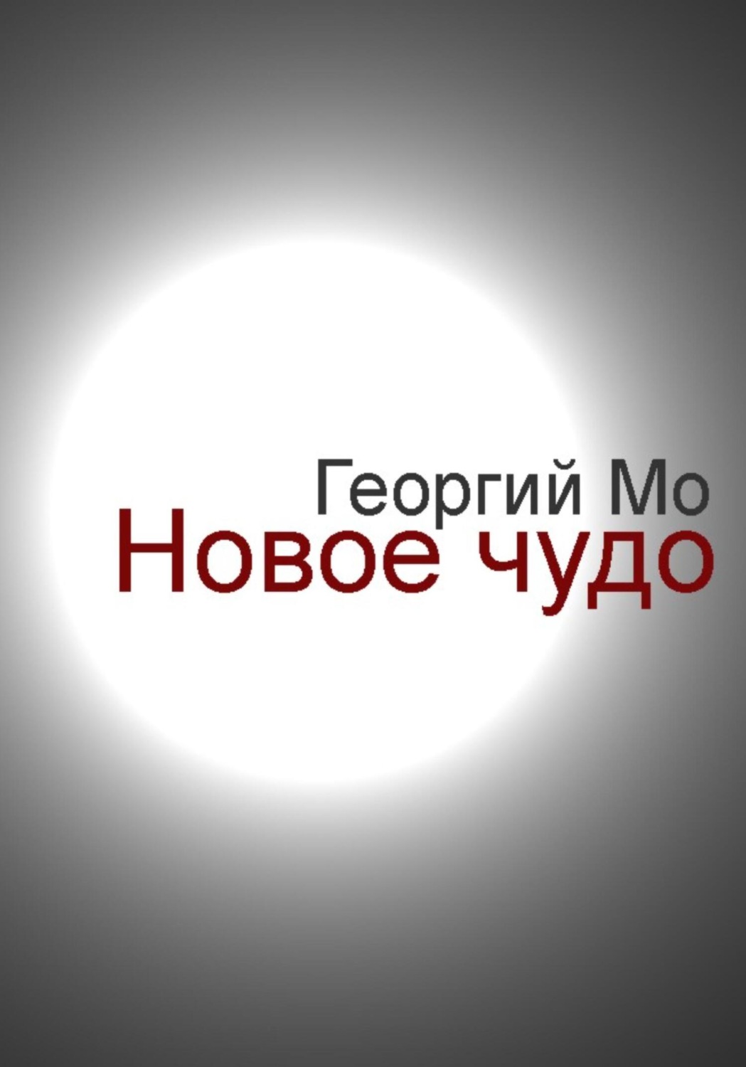 Обложка книги «Новое чудо»