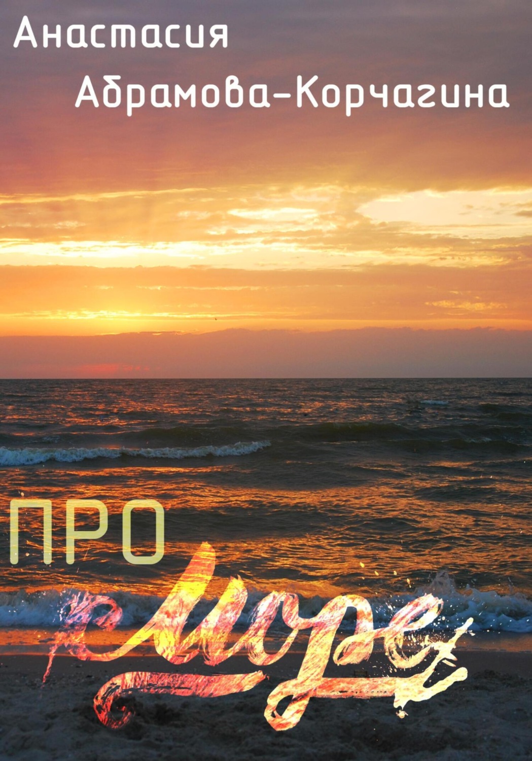Обложка книги «Про море»
